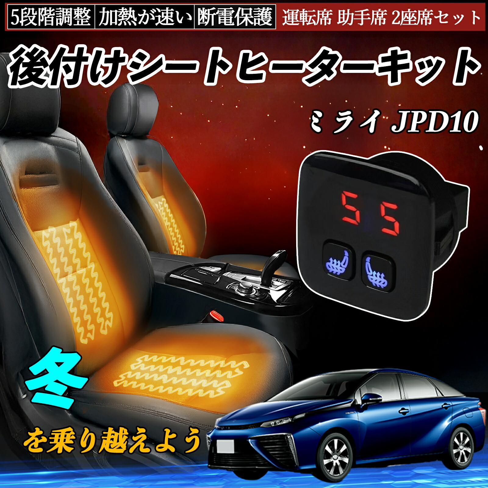 【ポイント10倍 送料無料】トヨタ ミライ JPD10 後付け シートヒーターキット シート ヒーター スイッチ 5段階調整 暖かい 運転席 助手席 2座席セット WeCar|WeCar