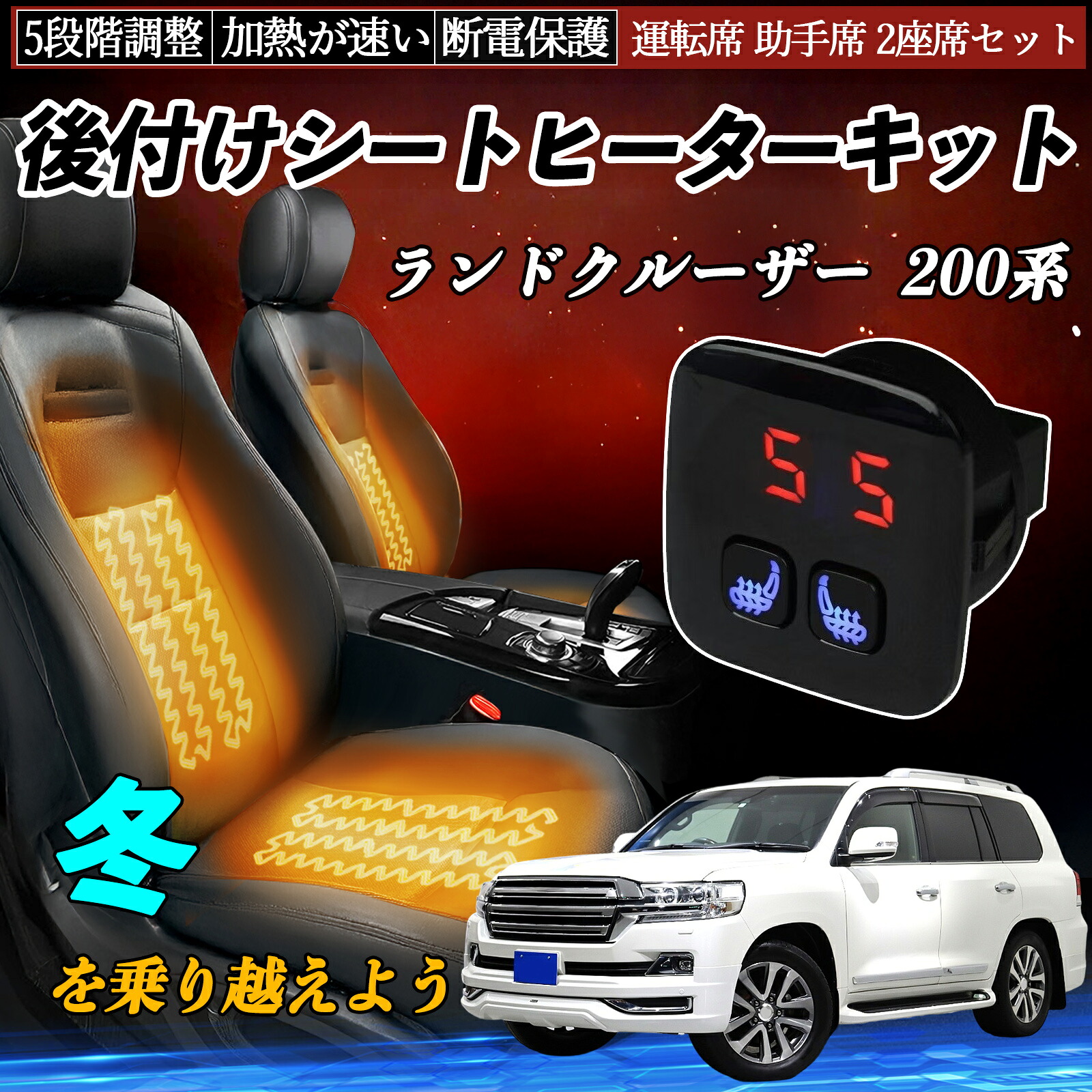 【ポイント10倍 送料無料】トヨタ ランドクルーザー 200系 後付け シートヒーターキット シート ヒーター スイッチ 5段階調整 暖かい 運転席 助手席 2座席セット WeCar|WeCar