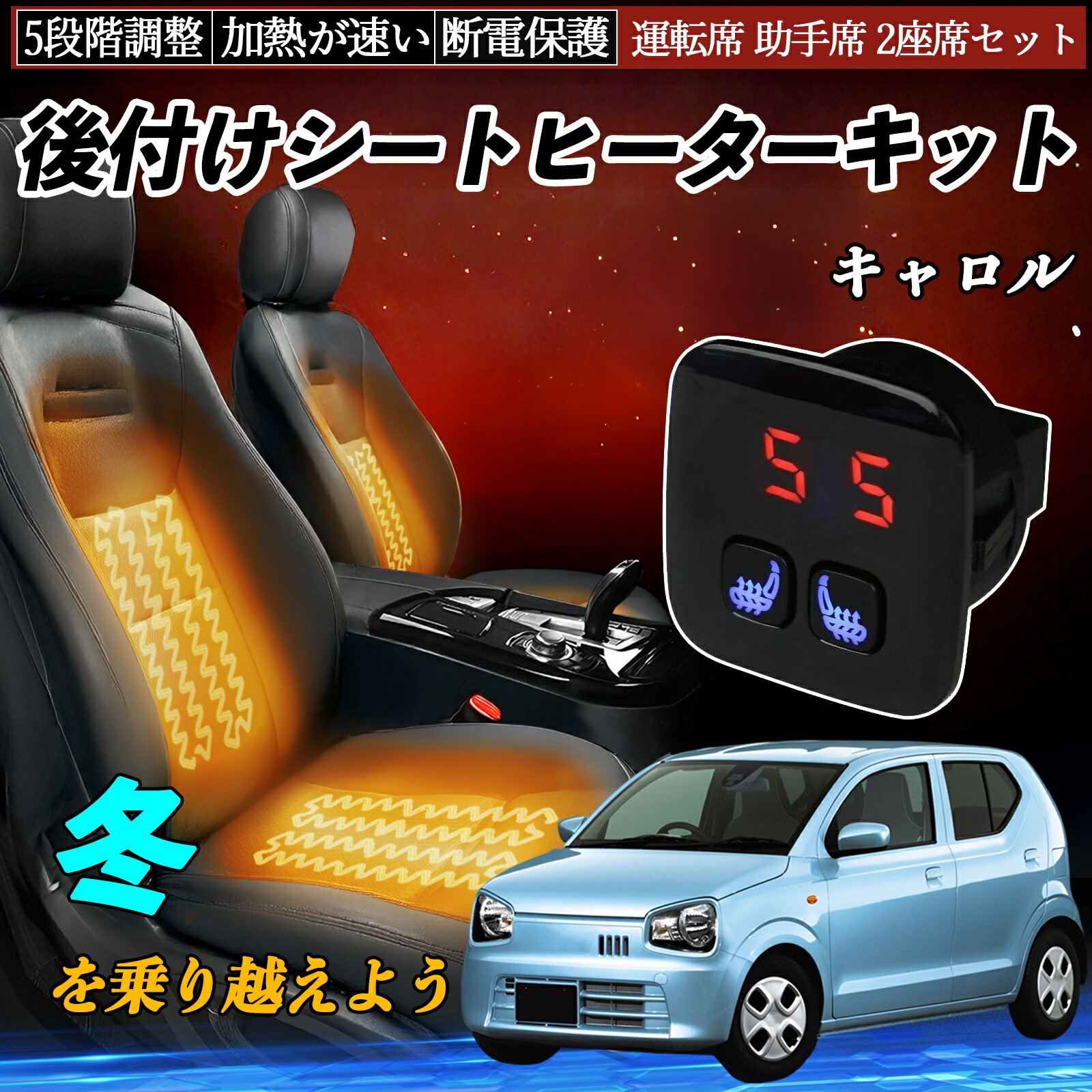 【ポイント10倍 送料無料】マツダ キャロル 後付け シートヒーターキット シート ヒーター スイッチ 5段階調整 暖かい 運転席 助手席 2座席セット WeCar|WeCar