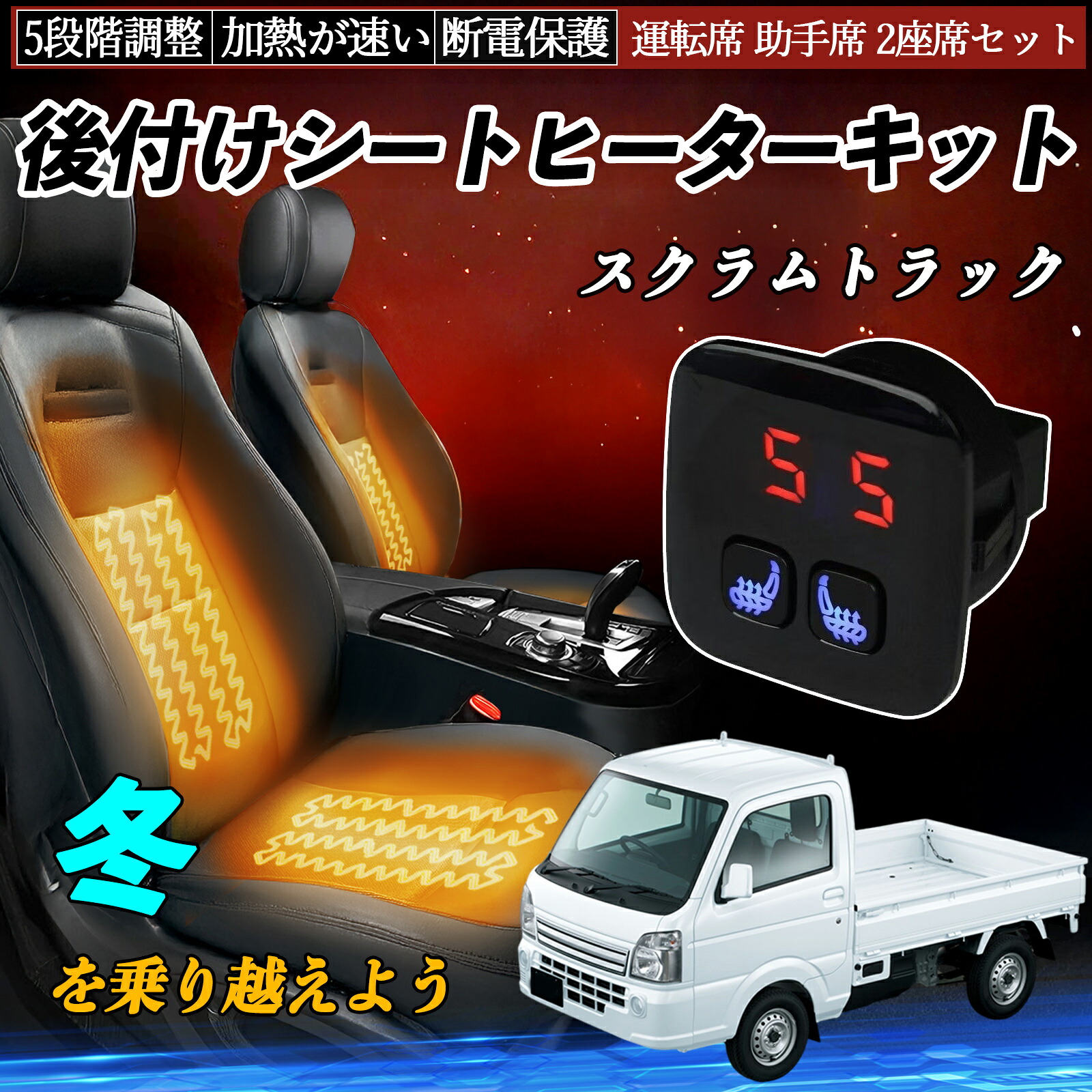 【ポイント10倍 送料無料】マツダ スクラムトラック 後付け シートヒーターキット シート ヒーター スイッチ 5段階調整 暖かい 運転席 助手席 2座席セット WeCar|WeCar