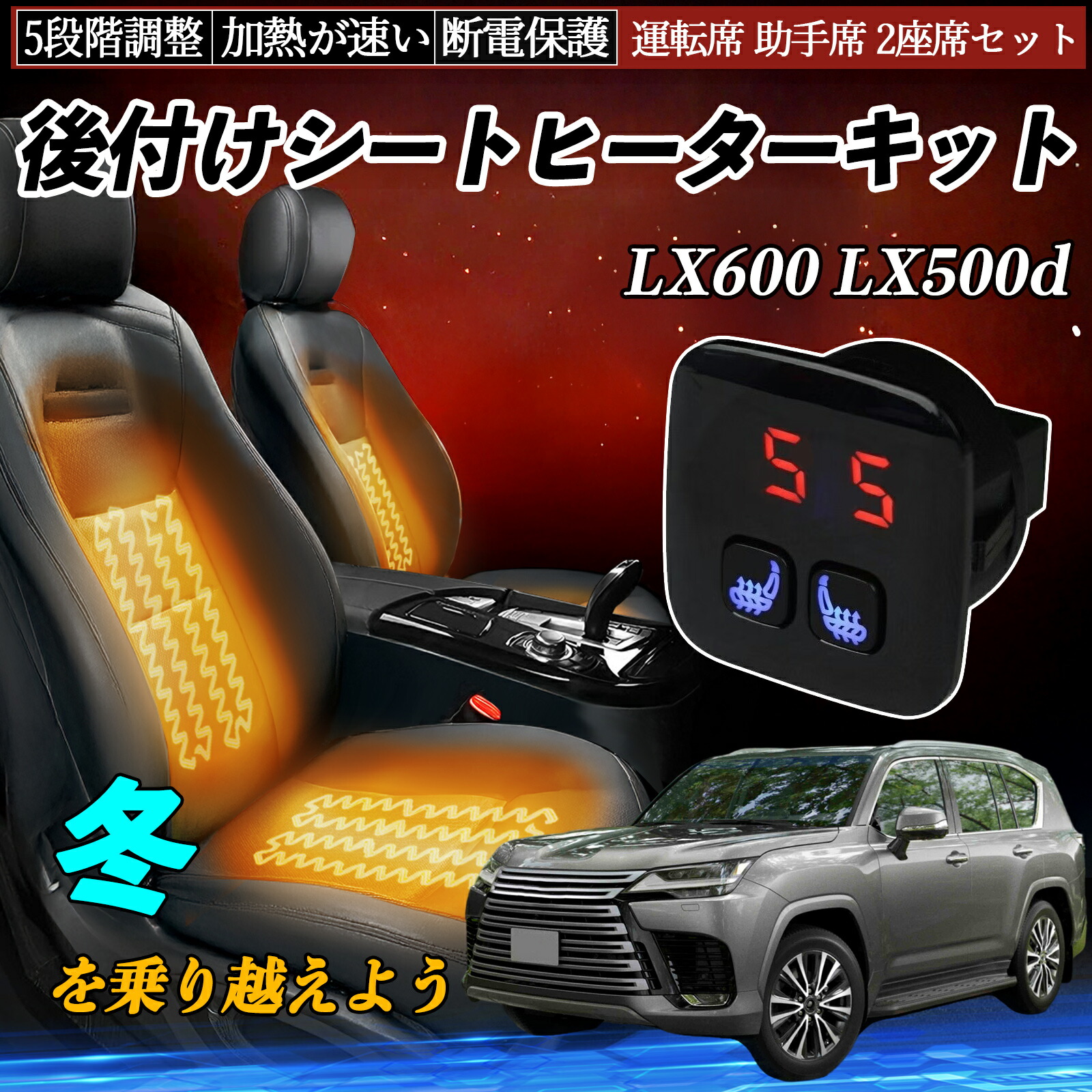 【ポイント10倍 送料無料】レクサス LX600 LX500d 後付け シートヒーターキット シート ヒーター スイッチ 5段階調整 暖かい 運転席 助手席 2座席セット WeCar｜WeCar 9,918円