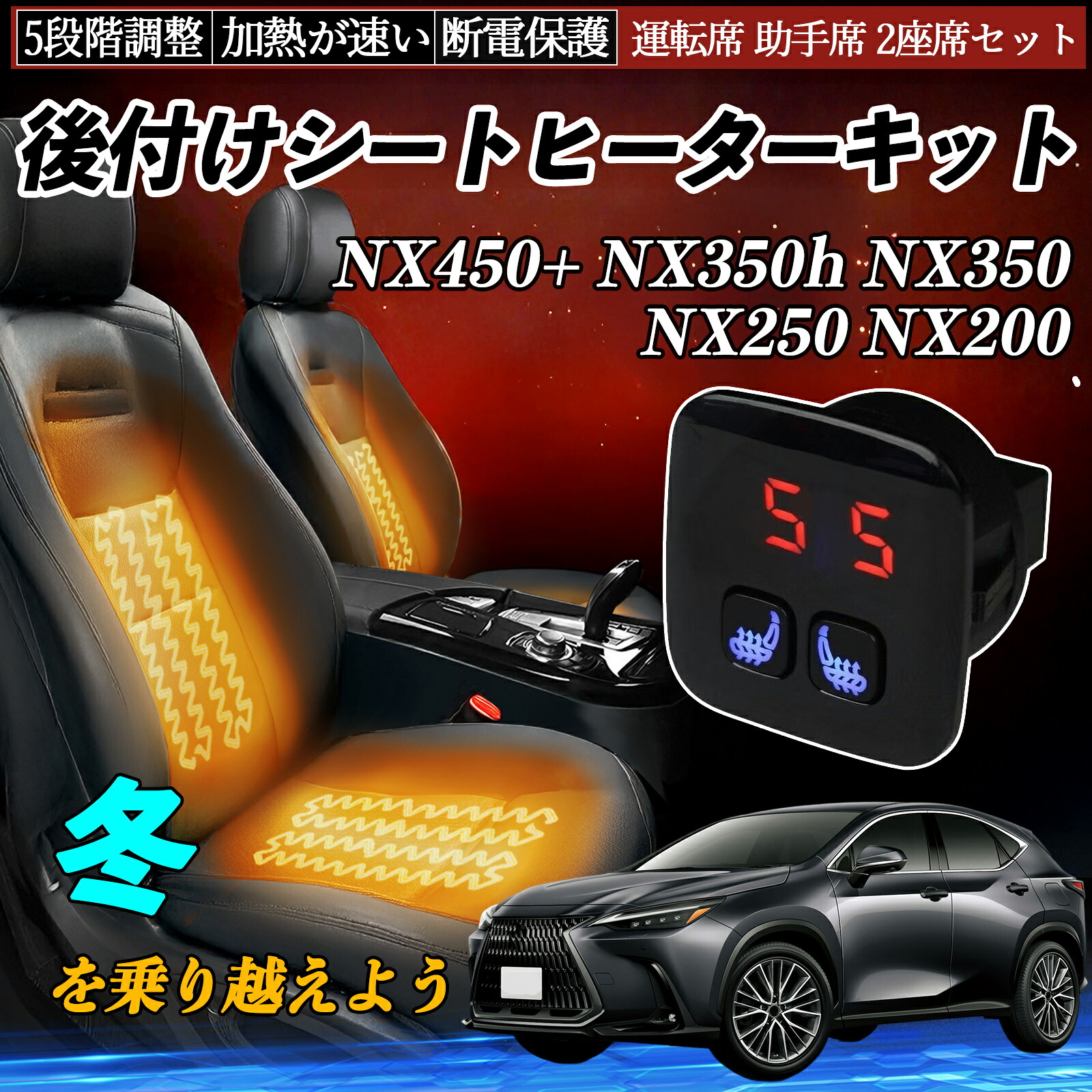 【ポイント10倍 送料無料】レクサス NX450+ NX350h NX350 NX250 NX200 後付け シートヒーターキット シート ヒーター スイッチ 5段階調整 暖かい 運転席 助手席 2座席セット WeCar|WeCar