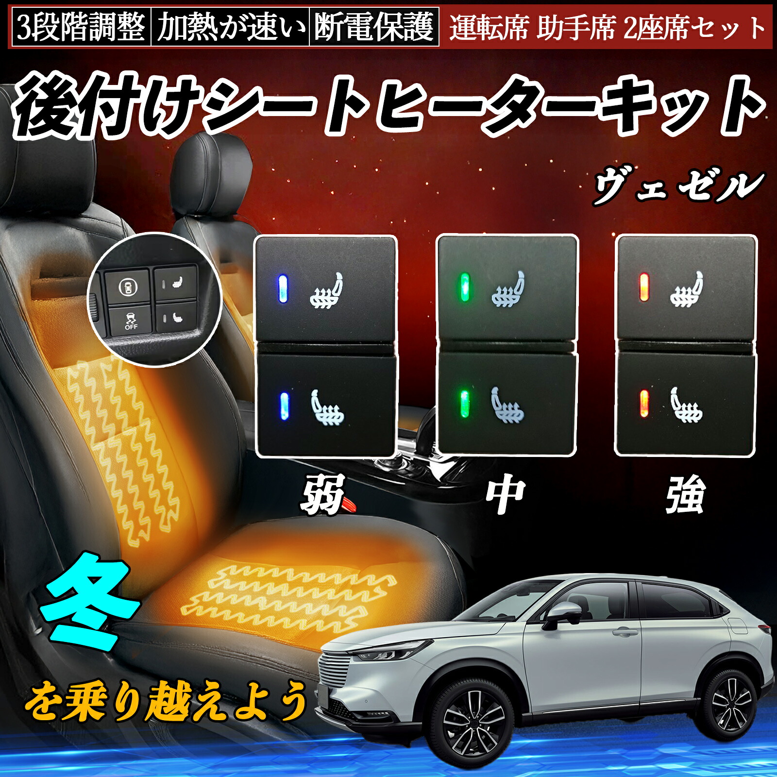 【ポイント10倍 送料無料】ヴェゼル RU1 2 後付け シートヒーターキット シート ヒーター スイッチ 寒さ対策グッズ 運転席 助手席 2座席セット WeCar|WeCar