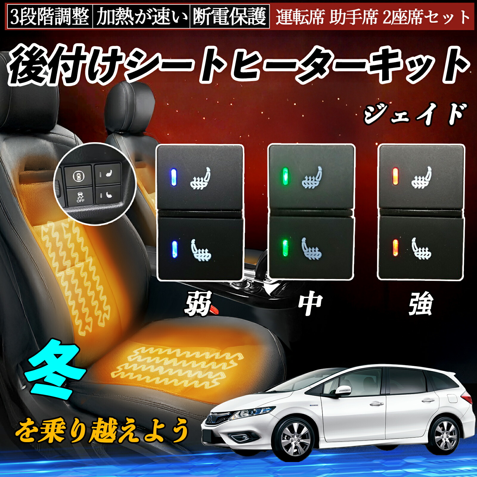 【ポイント10倍 送料無料】ジェイド FR4 5 後付け シートヒーターキット シート ヒーター スイッチ 寒さ対策グッズ 運転席 助手席 2座席セット WeCar
