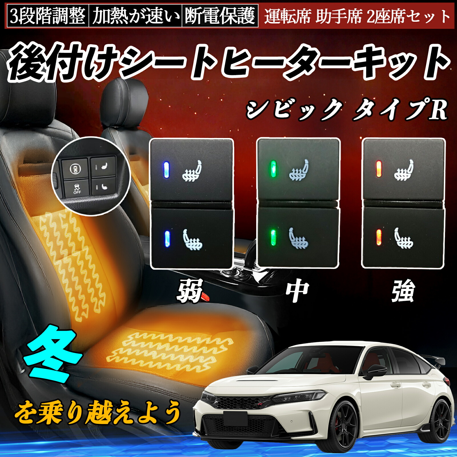 【ポイント10倍 送料無料】シビック タイプR FL1 4 5 後付け シートヒーターキット シート ヒーター スイッチ 寒さ対策グッズ 運転席 助手席 2座席セット WeCar