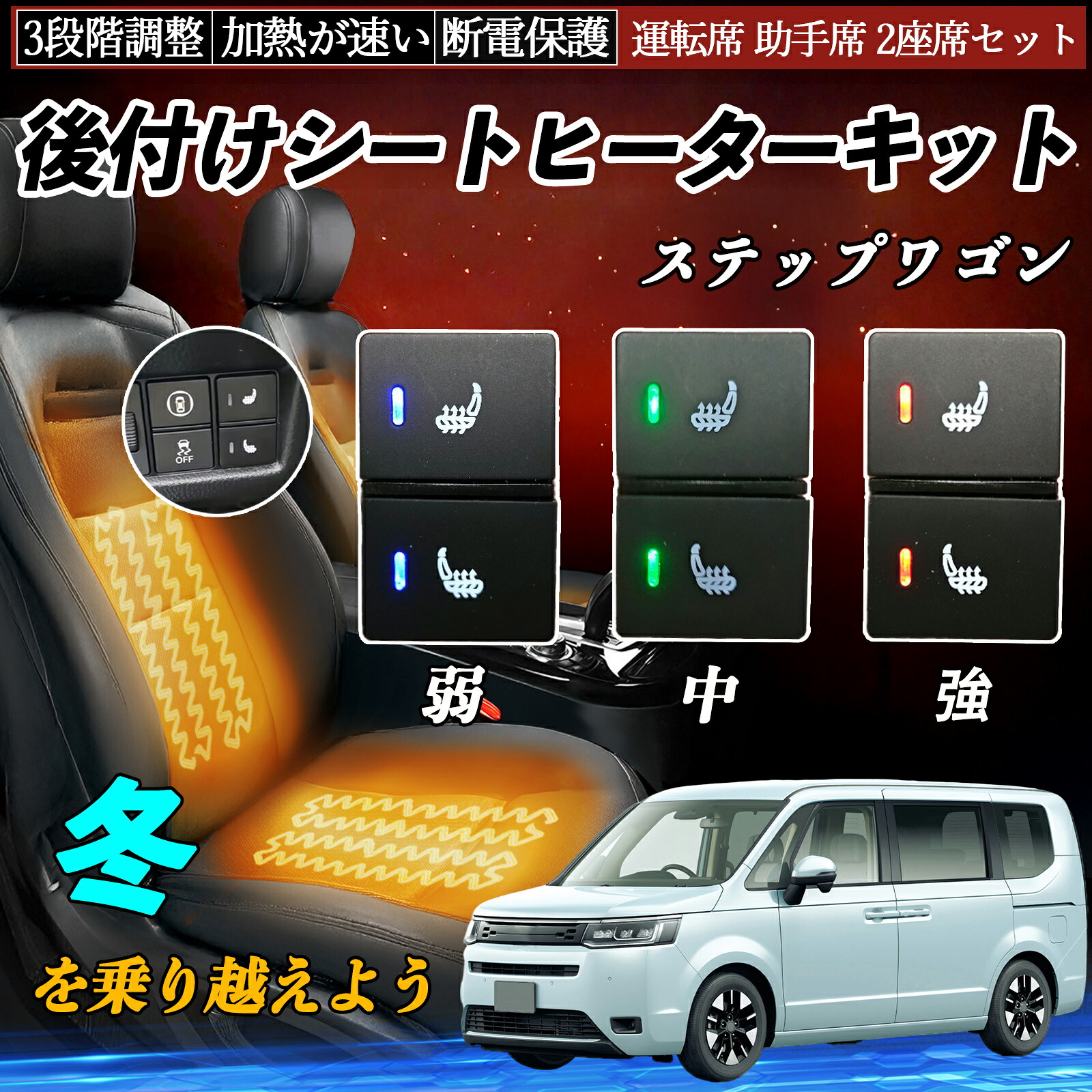 【ポイント10倍 送料無料】ステップワゴン RP6 7 8 後付け シートヒーターキット シート ヒーター スイッチ 寒さ対策グッズ 運転席 助手席 2座席セット WeCar