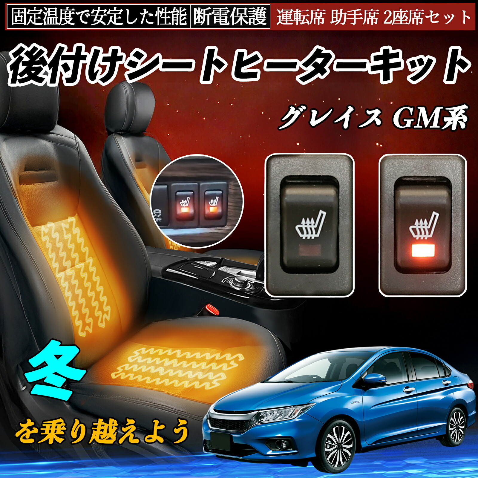 【ポイント10倍 送料無料】本田 グレイス GM系 後付け シートヒーターキット シート ヒーター スイッチ リレー付き配線 運転席 助手席 2座席セット WeCar｜WeCar