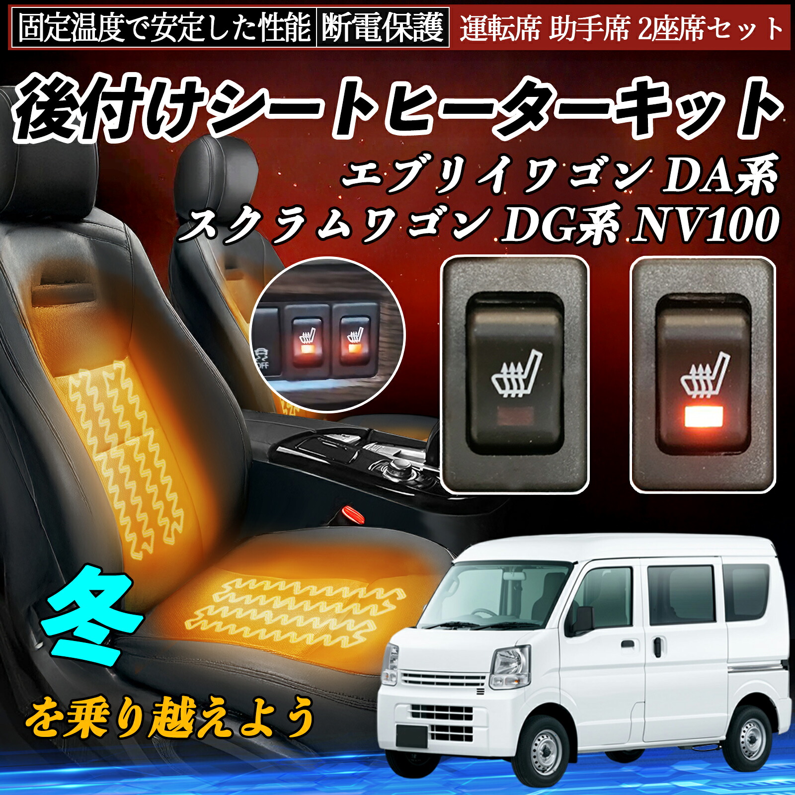 【ポイント10倍 送料無料】日産 エブリイワゴン DA系 スクラムワゴン DG系 NV100 後付け シートヒーターキット シート ヒーター スイッチ リレー付き配線 運転席 助手席 2座席セット WeCar|WeCar
