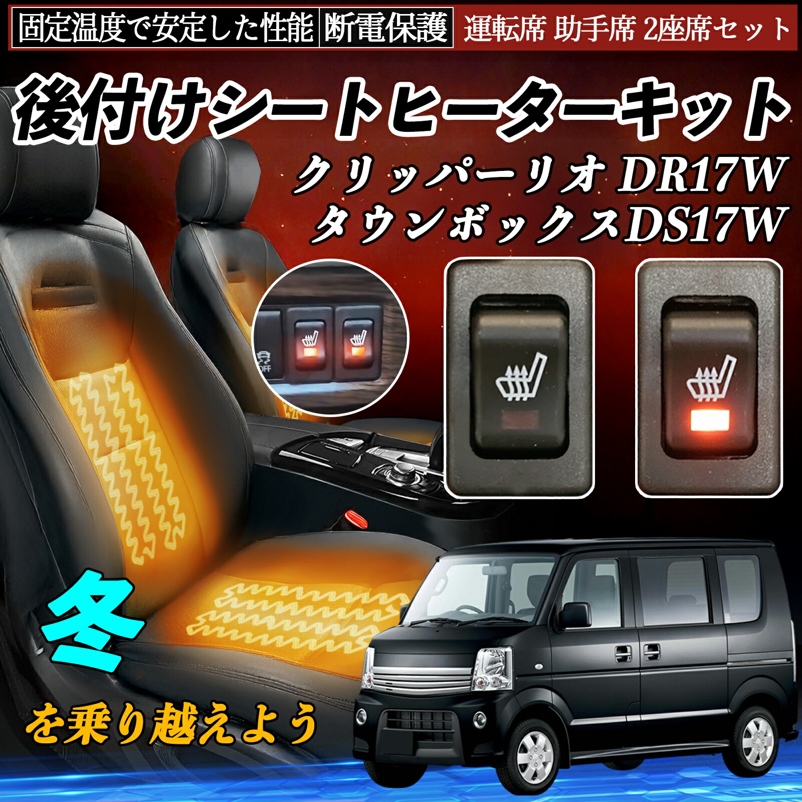 【ポイント10倍 送料無料】日産 クリッパーリオ DR17W タウンボックスDS17W 後付け シートヒーターキット シート ヒーター スイッチ リレー付き配線 運転席 助手席 2座席セット WeCar|WeCar