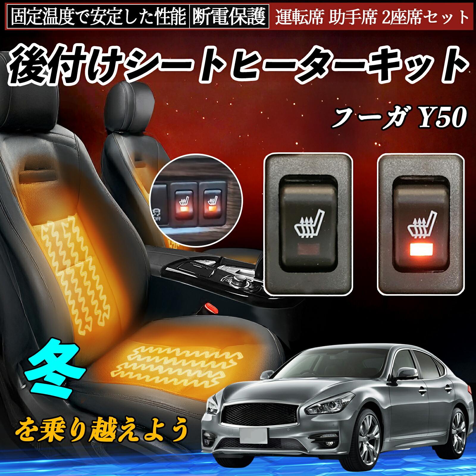 【ポイント10倍 送料無料】日産 フーガ Y50 後付け シートヒーターキット シート ヒーター スイッチ リレー付き配線 運転席 助手席 2座席セット WeCar｜WeCar