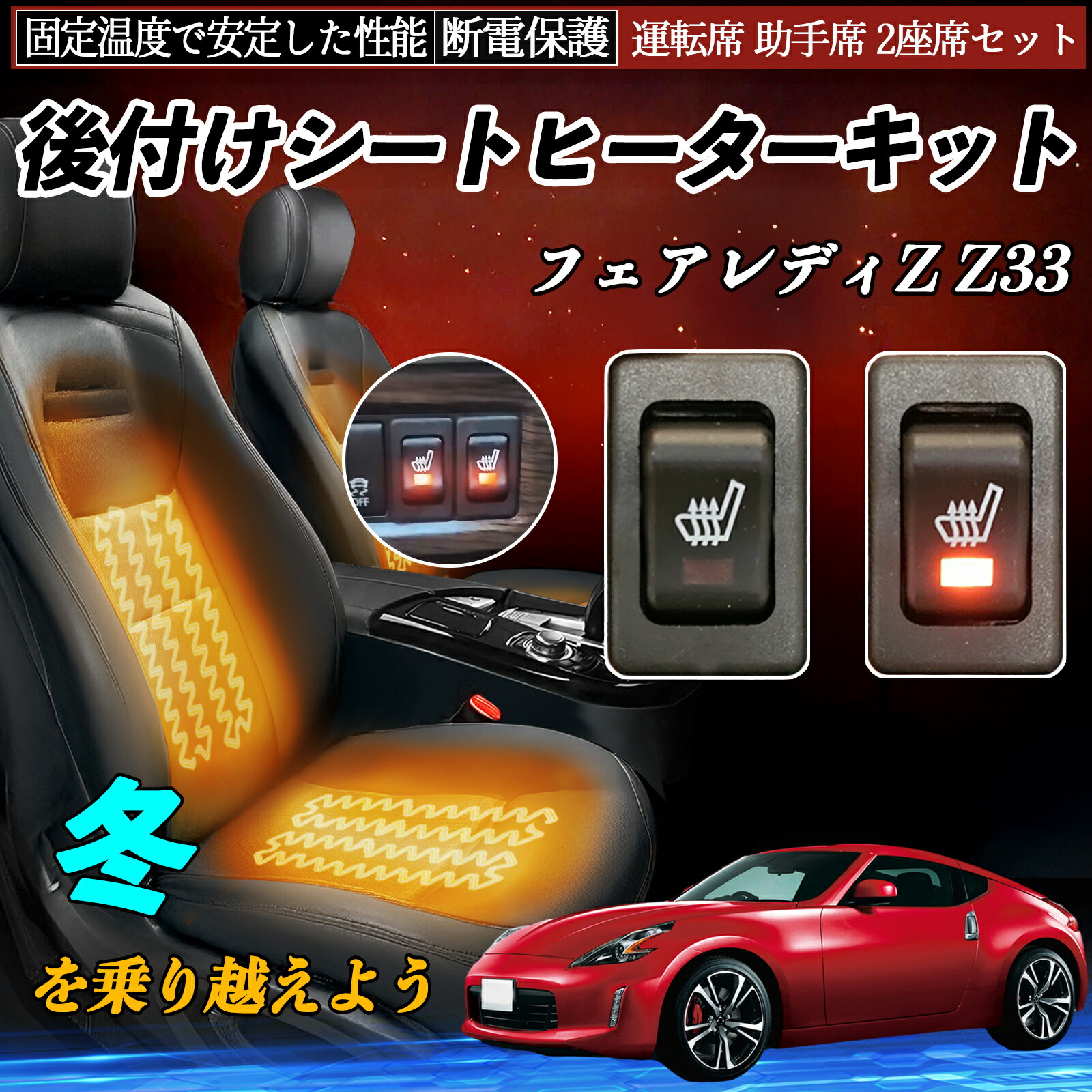 【ポイント10倍 送料無料】日産 フェアレディZ Z33 後付け シートヒーターキット シート ヒーター スイッチ リレー付き配線 運転席 助手席 2座席セット WeCar