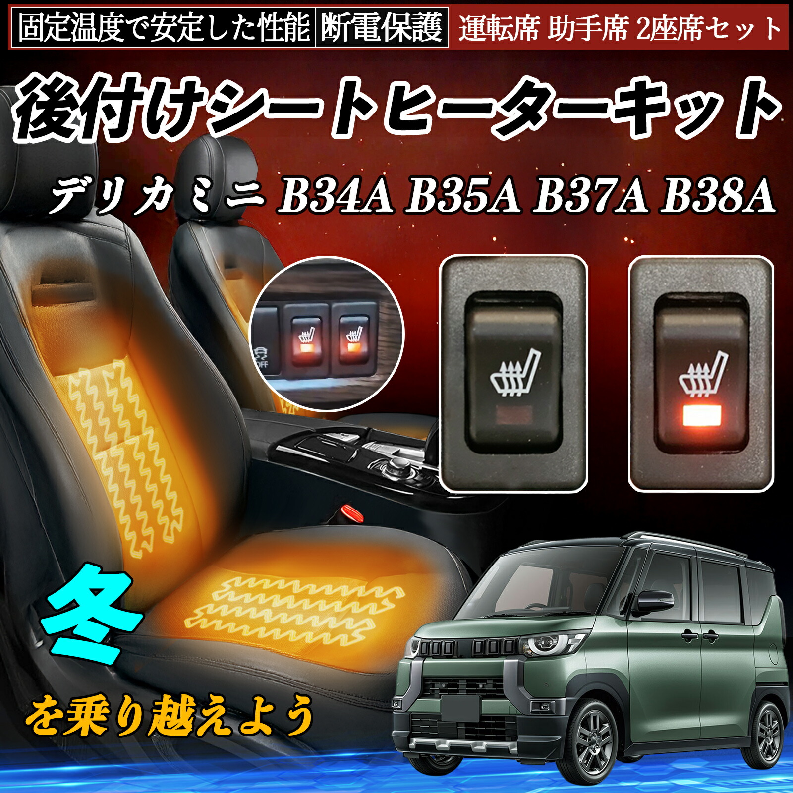 【ポイント10倍 送料無料】三菱 デリカミニ B34A B35A B37A B38A 後付け シートヒーターキット シート ヒーター スイッチ リレー付き配線 運転席 助手席 2座席セット WeCar