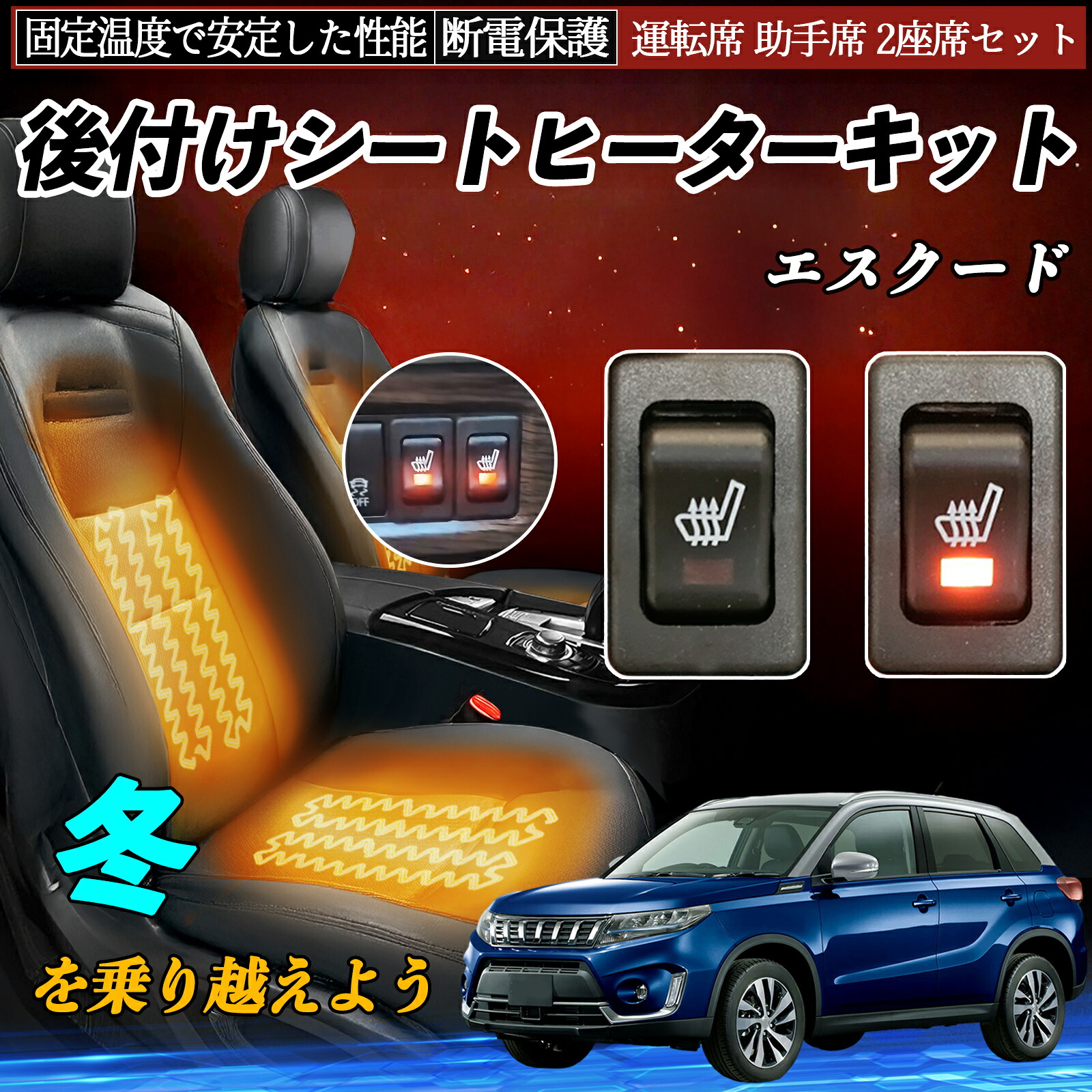 【ポイント10倍 送料無料】スズキ エスクード 後付け シートヒーターキット シート ヒーター スイッチ リレー付き配線 運転席 助手席 2座席セット WeCar|WeCar