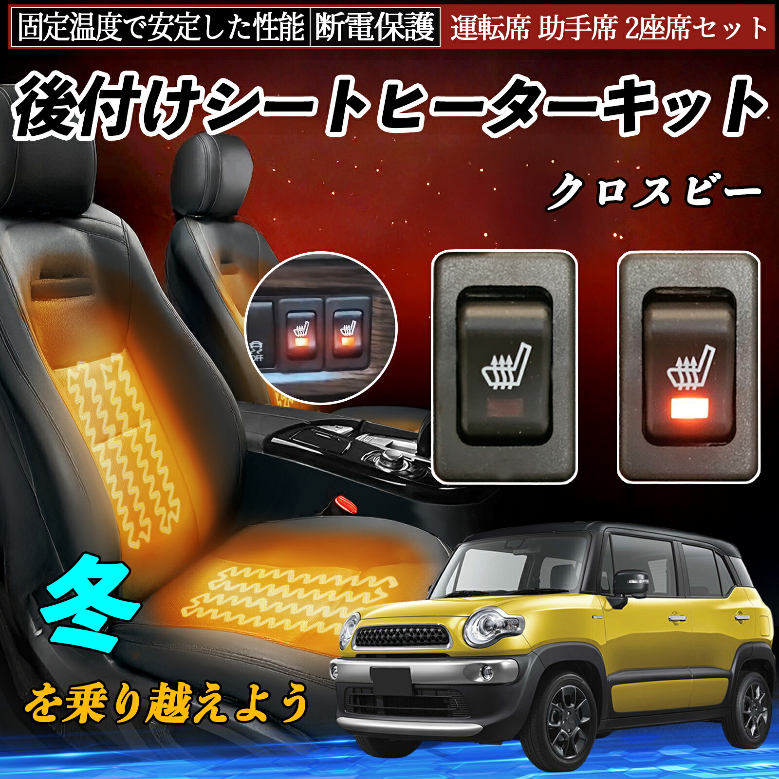 【ポイント10倍 送料無料】スズキ クロスビー 後付け シートヒーターキット シート ヒーター スイッチ リレー付き配線 運転席 助手席 2座席セット WeCar