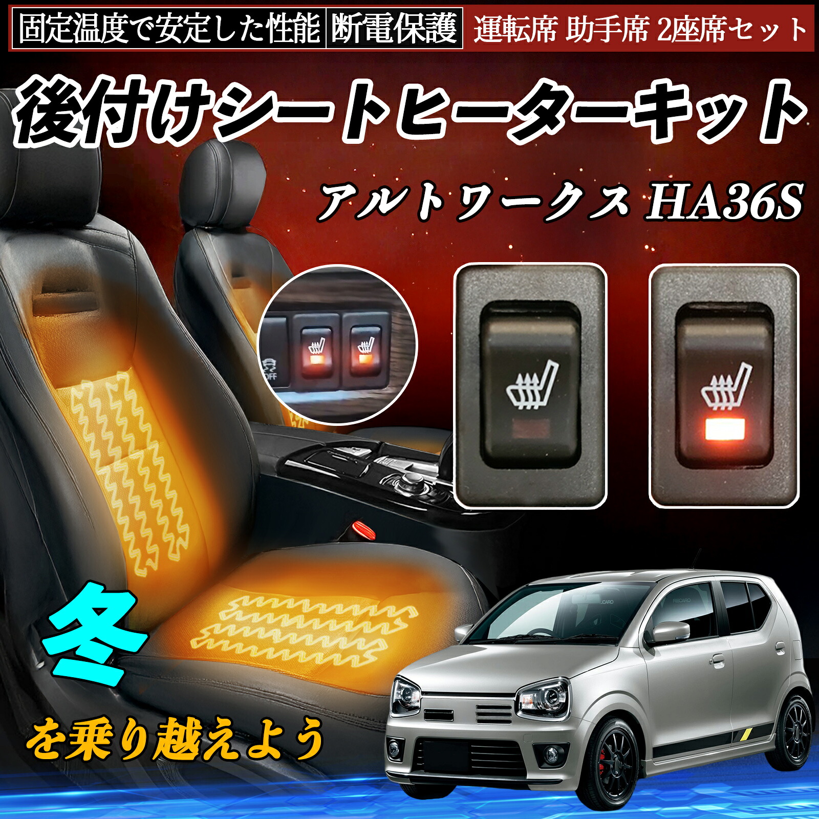 【ポイント10倍 送料無料】スズキ アルトワークス HA36S 後付け シートヒーターキット シート ヒーター スイッチ リレー付き配線 運転席 助手席 2座席セット WeCar