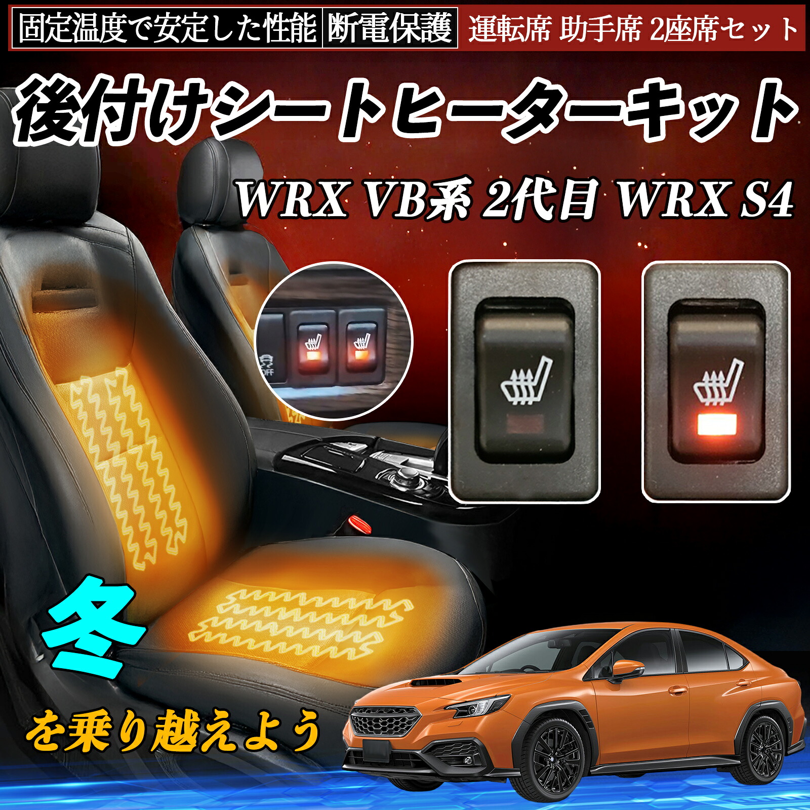 【ポイント10倍 送料無料】スバル WRX VB系 2代目 WRX S4 後付け シートヒーターキット シート ヒーター スイッチ リレー付き配線 運転席 助手席 2座席セット WeCar|WeCar