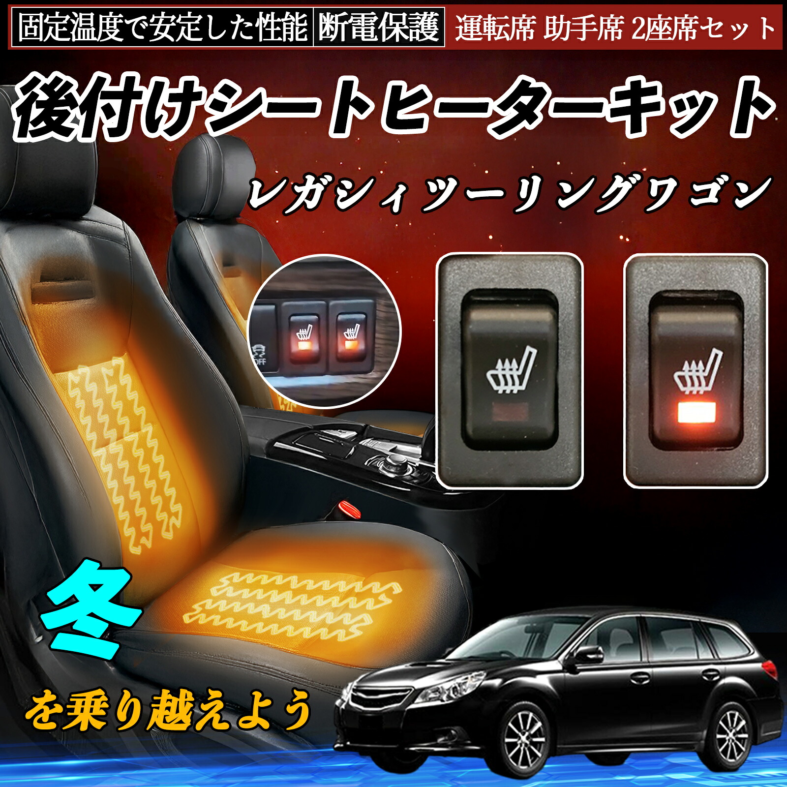 【ポイント10倍 送料無料】スバル レガシィツーリングワゴン 後付け シートヒーターキット シート ヒーター スイッチ リレー付き配線 運転席 助手席 2座席セット WeCar