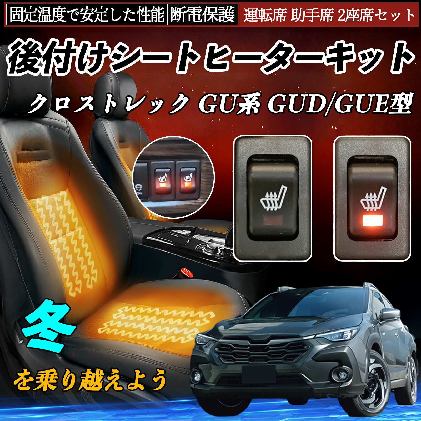 【ポイント10倍 送料無料】スバル クロストレック GU系 GUD/GUE型 後付け シートヒーターキット シート ヒーター スイッチ リレー付き配線 運転席 助手席 2座席セット WeCar|WeCar