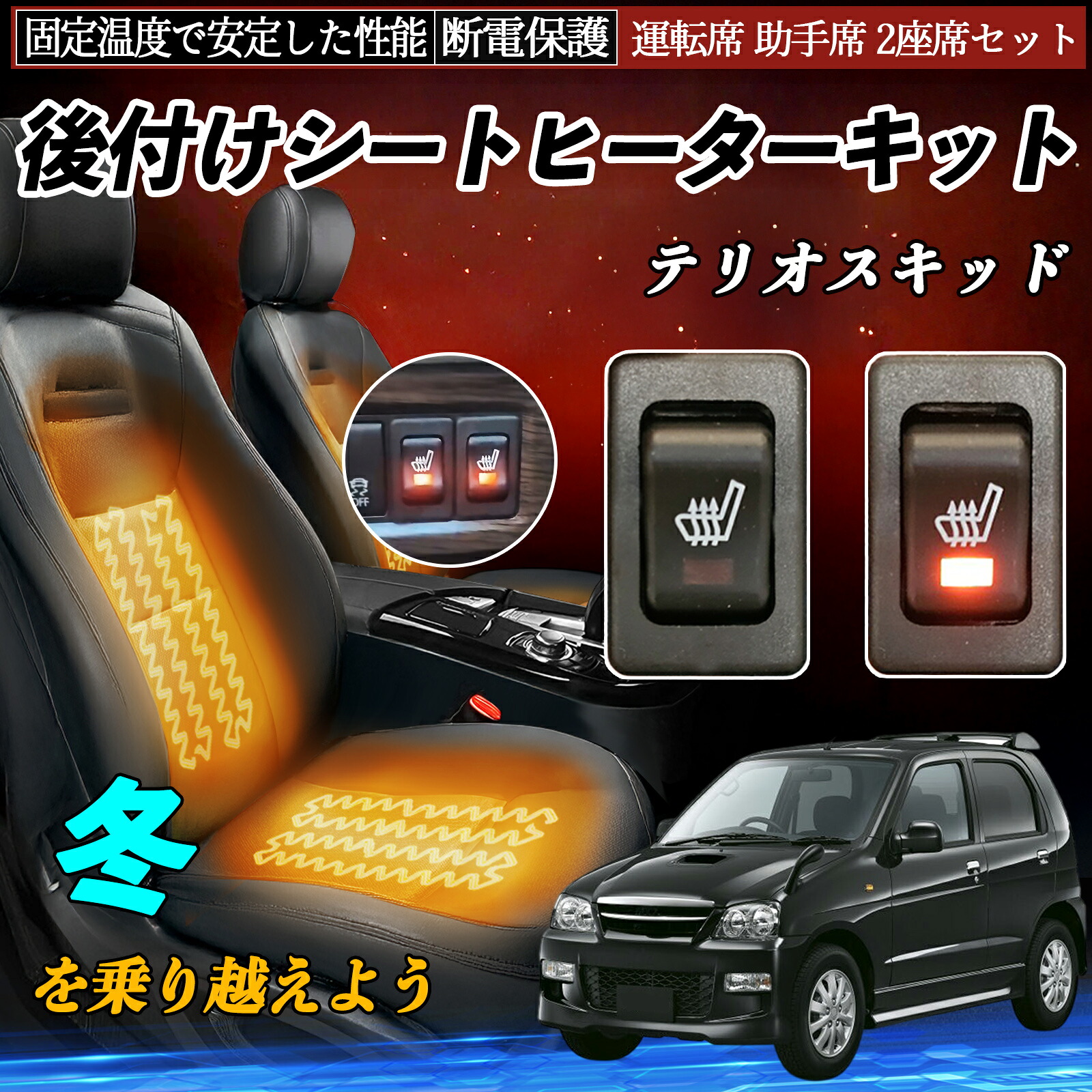 【ポイント10倍 送料無料】ダイハツ テリオスキッド 後付け シートヒーターキット シート ヒーター スイッチ リレー付き配線 運転席 助手席 2座席セット WeCar|WeCar