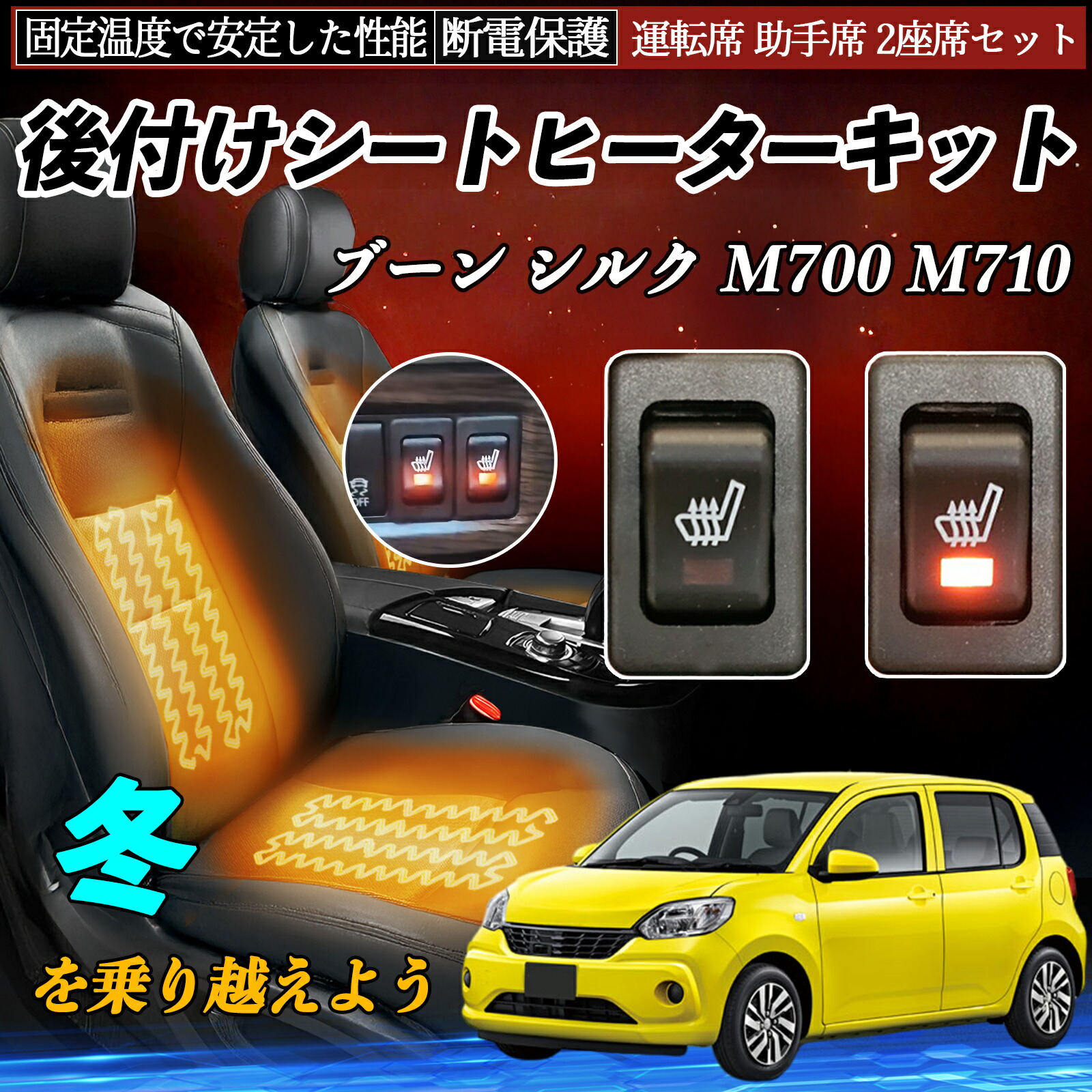 【ポイント10倍 送料無料】ダイハツ ブーン シルク M700 M710 後付け シートヒーターキット シート ヒーター スイッチ リレー付き配線 運転席 助手席 2座席セット WeCar
