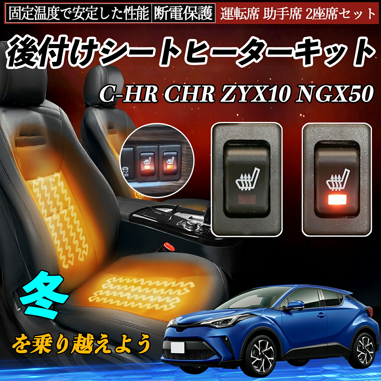 【ポイント10倍 送料無料】トヨタ C-HR CHR ZYX10 NGX50 後付け シートヒーターキット シート ヒーター スイッチ リレー付き配線 運転席 助手席 2座席セット WeCar|WeCar