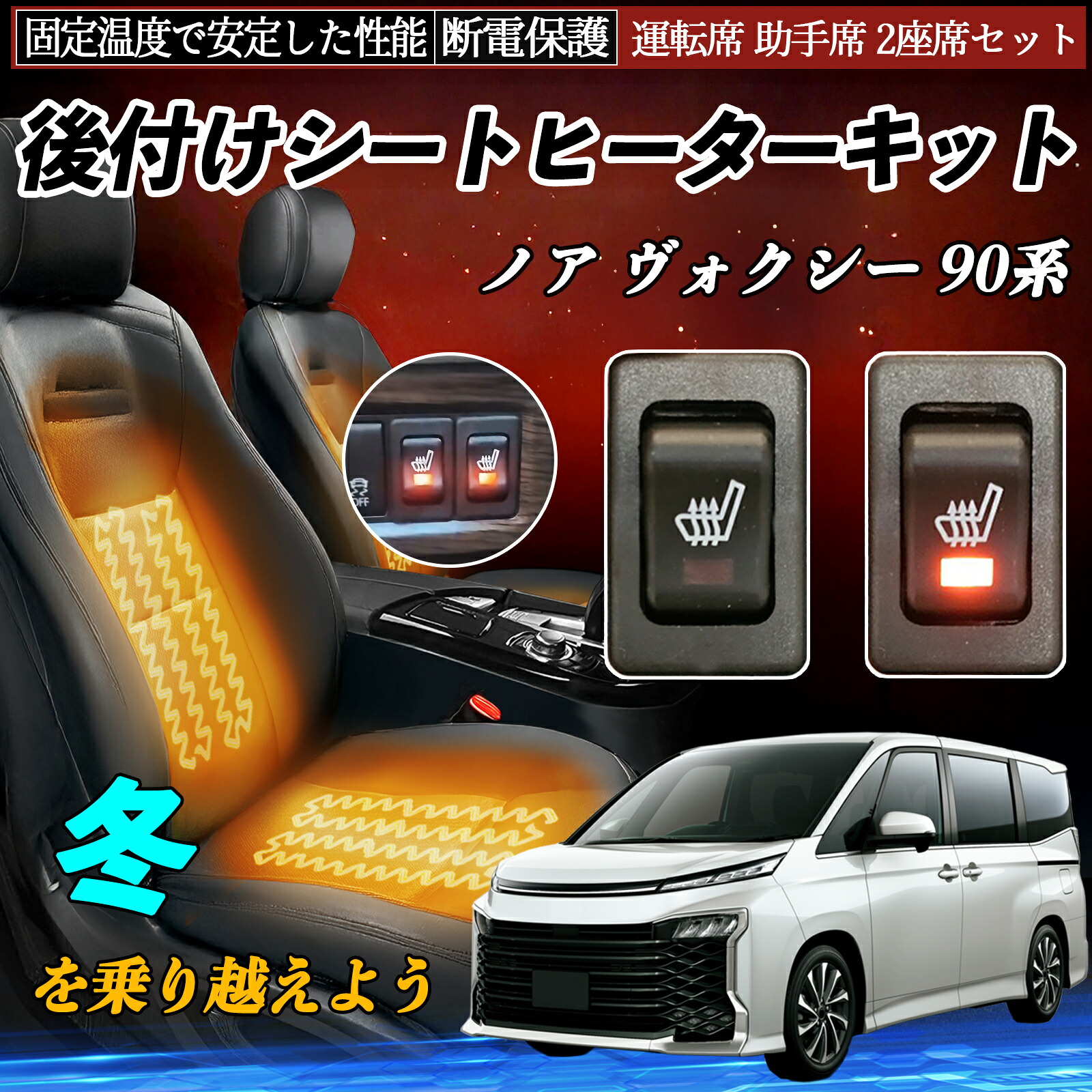 【ポイント10倍 送料無料】トヨタ ノア ヴォクシー 90系 後付け シートヒーターキット シート ヒーター スイッチ リレー付き配線 運転席 助手席 2座席セット WeCar|WeCar