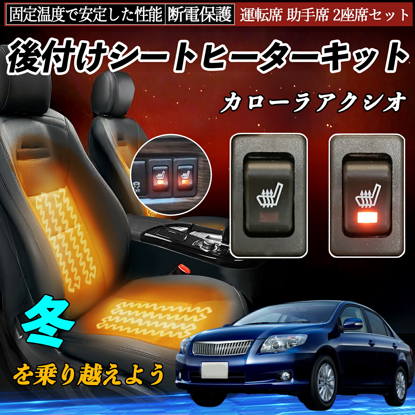 【ポイント10倍 送料無料】トヨタ カローラアクシオ 後付け シートヒーターキット シート ヒーター スイッチ リレー付き配線 運転席 助手席 2座席セット WeCar|WeCar
