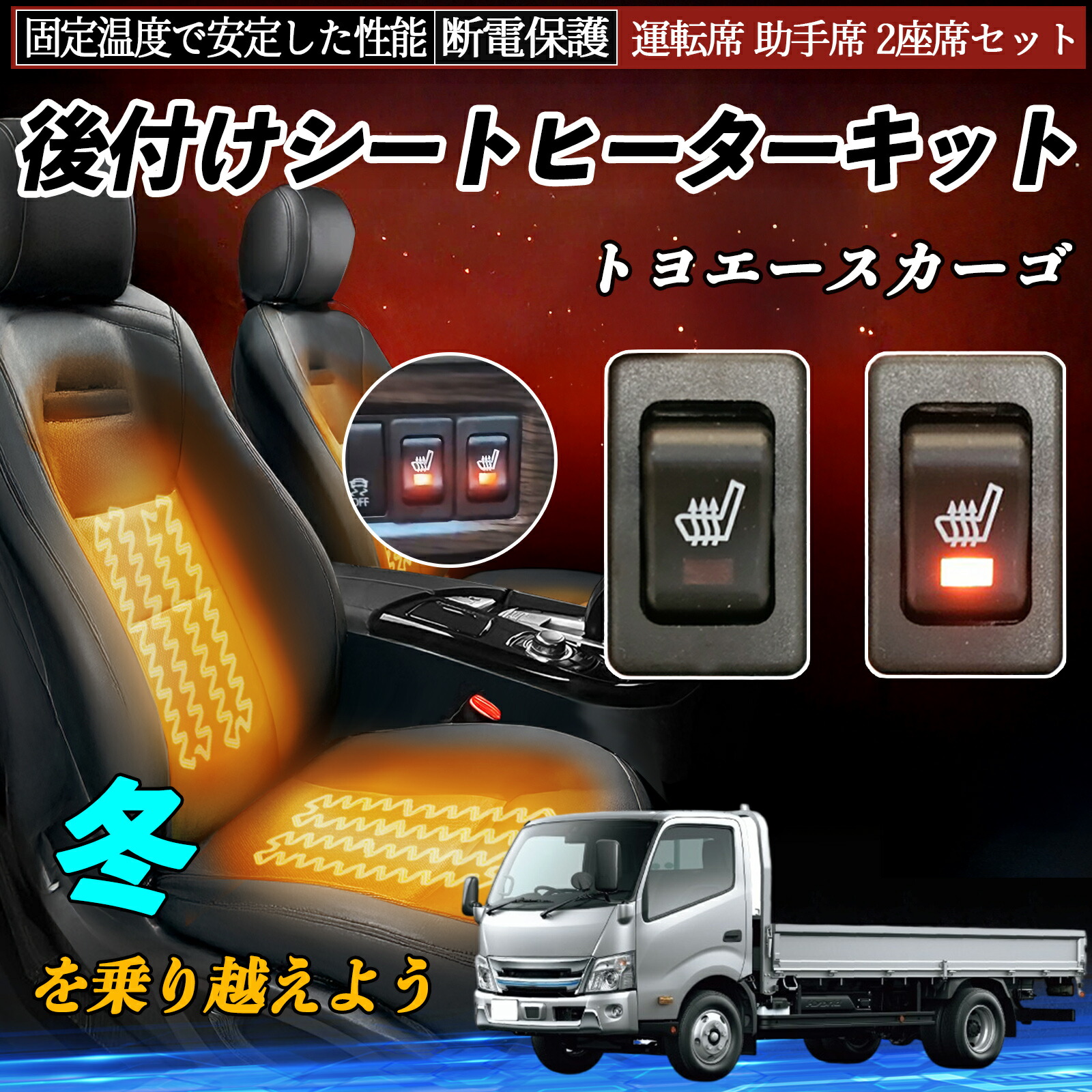 【ポイント10倍 送料無料】トヨタ トヨエースカーゴ 後付け シートヒーターキット シート ヒーター スイッチ リレー付き配線 運転席 助手席 2座席セット WeCar