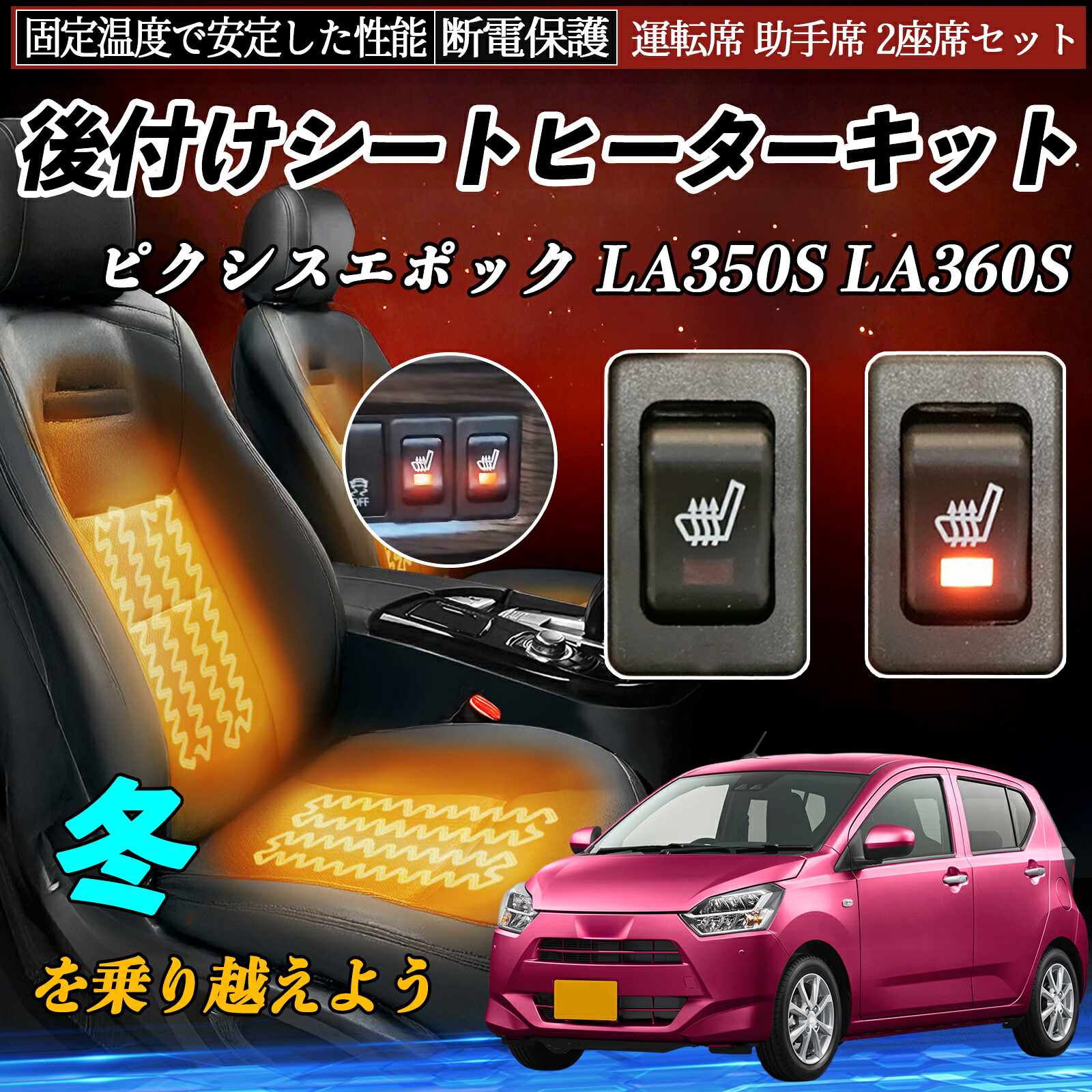【ポイント10倍 送料無料】トヨタ ピクシスエポック LA350S LA360S 後付け シートヒーターキット シート ヒーター スイッチ リレー付き配線 運転席 助手席 2座席セット WeCar