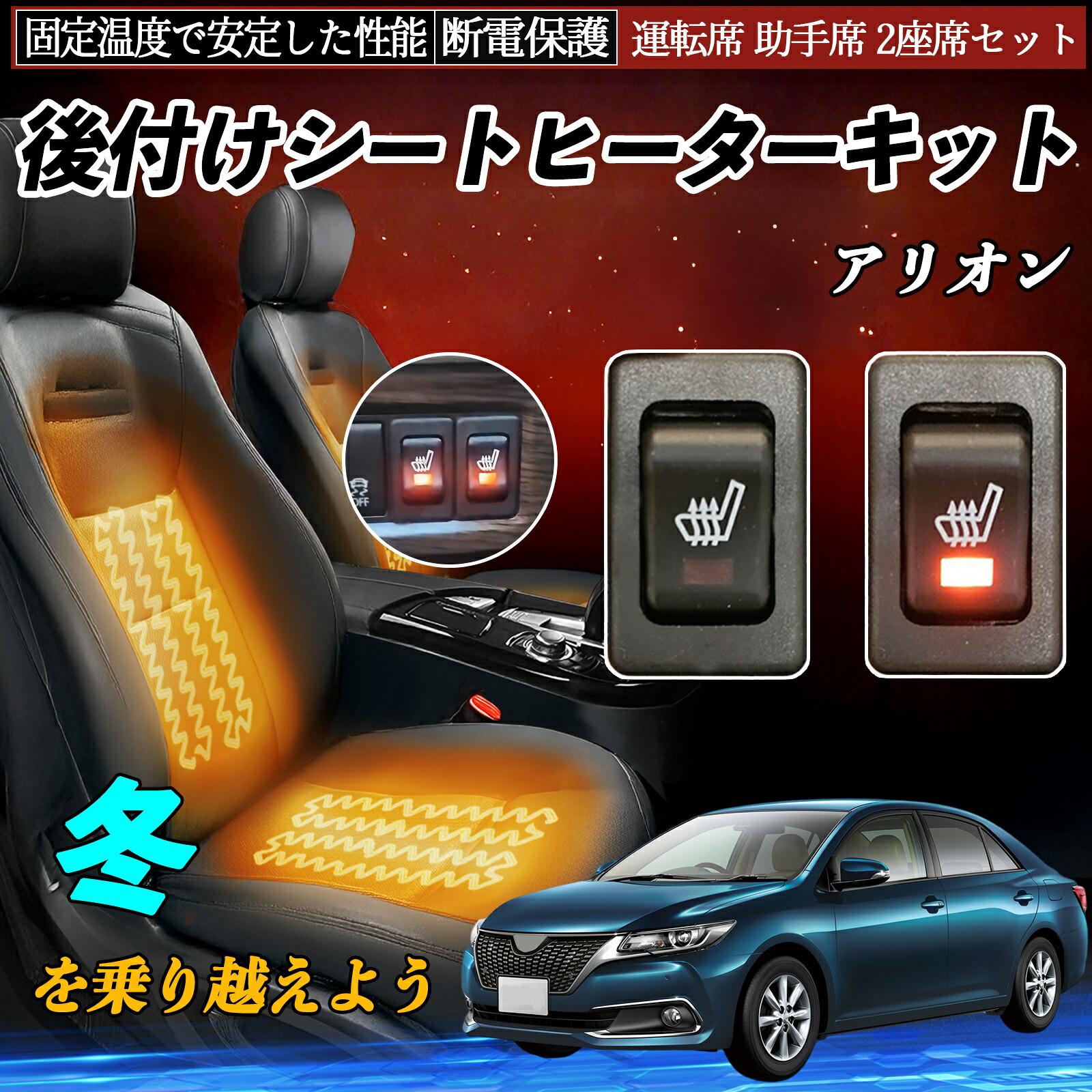 【ポイント10倍 送料無料】トヨタ アリオン 後付け シートヒーターキット シート ヒーター スイッチ リレー付き配線 運転席 助手席 2座席セット WeCar|WeCar