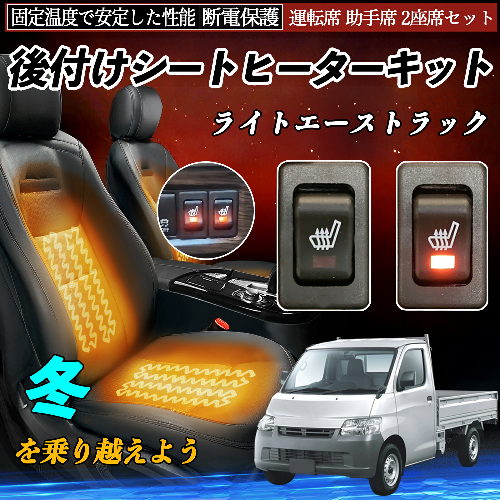 【ポイント10倍 送料無料】トヨタ ライトエーストラック 後付け シートヒーターキット シート ヒーター スイッチ リレー付き配線 運転席 助手席 2座席セット WeCar｜WeCar