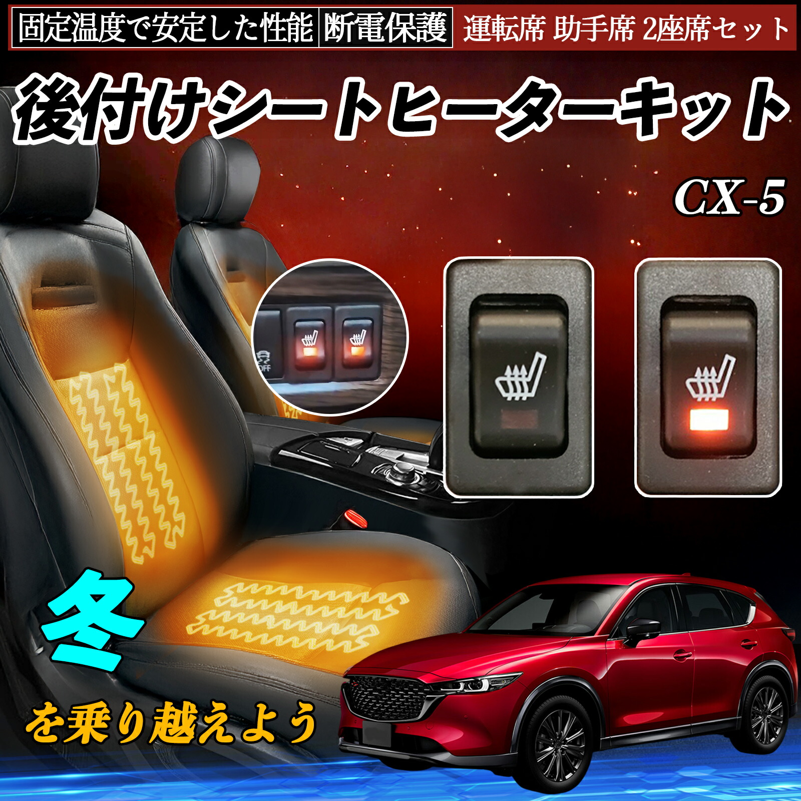 【ポイント10倍 送料無料】マツダ CX-5 後付け シートヒーターキット シート ヒーター スイッチ リレー付き配線 運転席 助手席 2座席セット WeCar