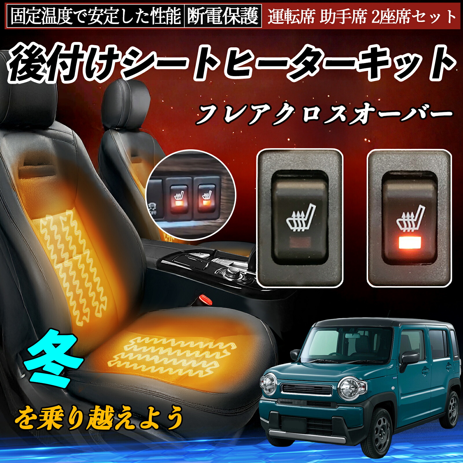【ポイント10倍 送料無料】マツダ フレアクロスオーバー 後付け シートヒーターキット シート ヒーター スイッチ リレー付き配線 運転席 助手席 2座席セット WeCar