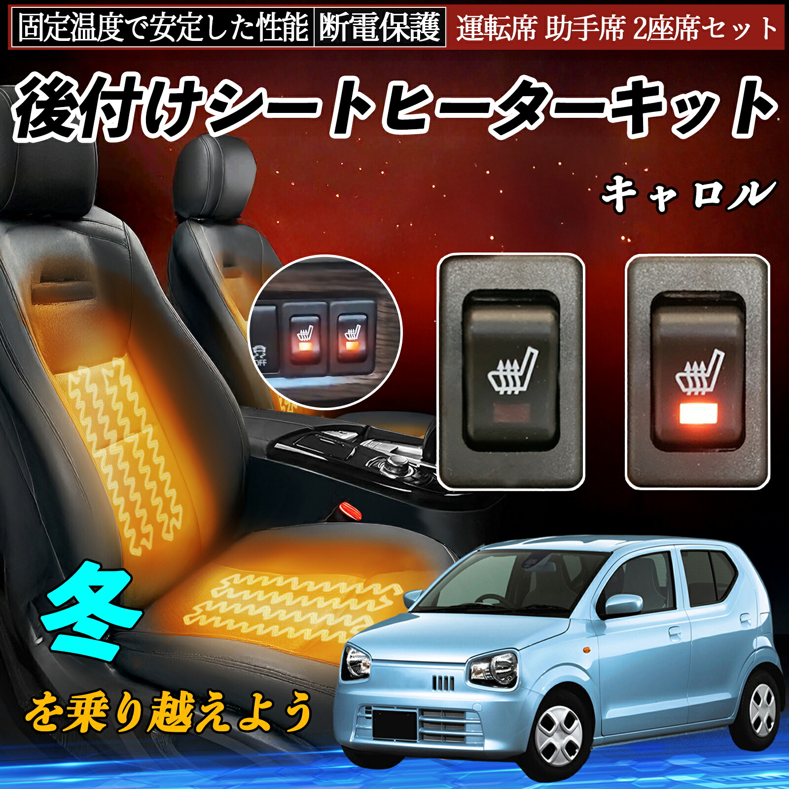 【ポイント10倍 送料無料】マツダ キャロル 後付け シートヒーターキット シート ヒーター スイッチ リレー付き配線 運転席 助手席 2座席セット WeCar|WeCar