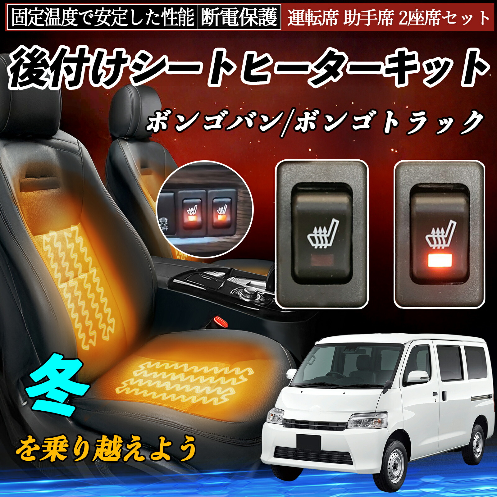 【ポイント10倍 送料無料】マツダ ボンゴバン/ボンゴトラック 後付け シートヒーターキット シート ヒーター スイッチ リレー付き配線 運転席 助手席 2座席セット WeCar|WeCar