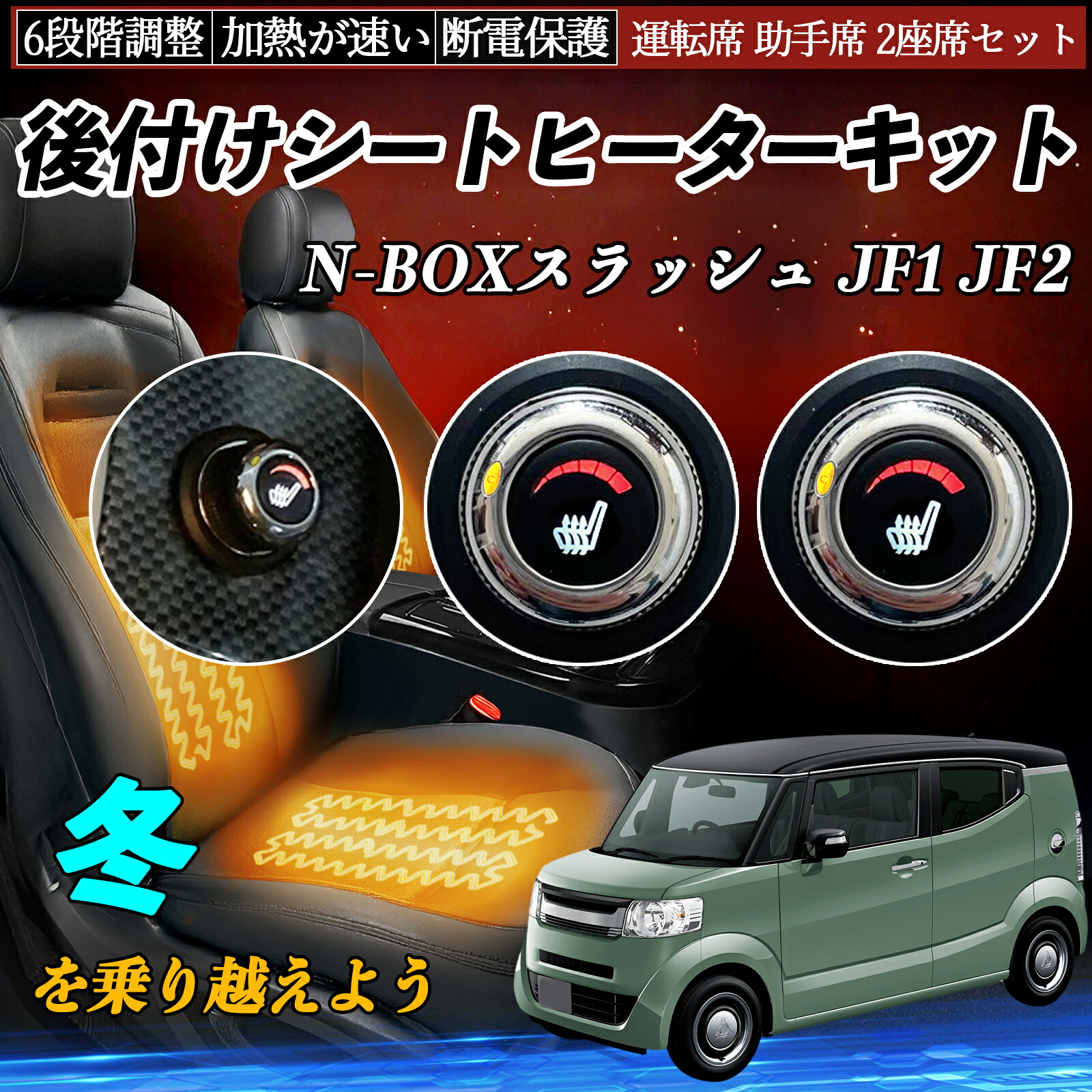 【ポイント10倍 送料無料】本田 N-BOXスラッシュ JF1 JF2 後付け シートヒーターキット シート ヒーター スイッチ ダイヤル調整 6段階調整 運転席 助手席セット WeCar|WeCar