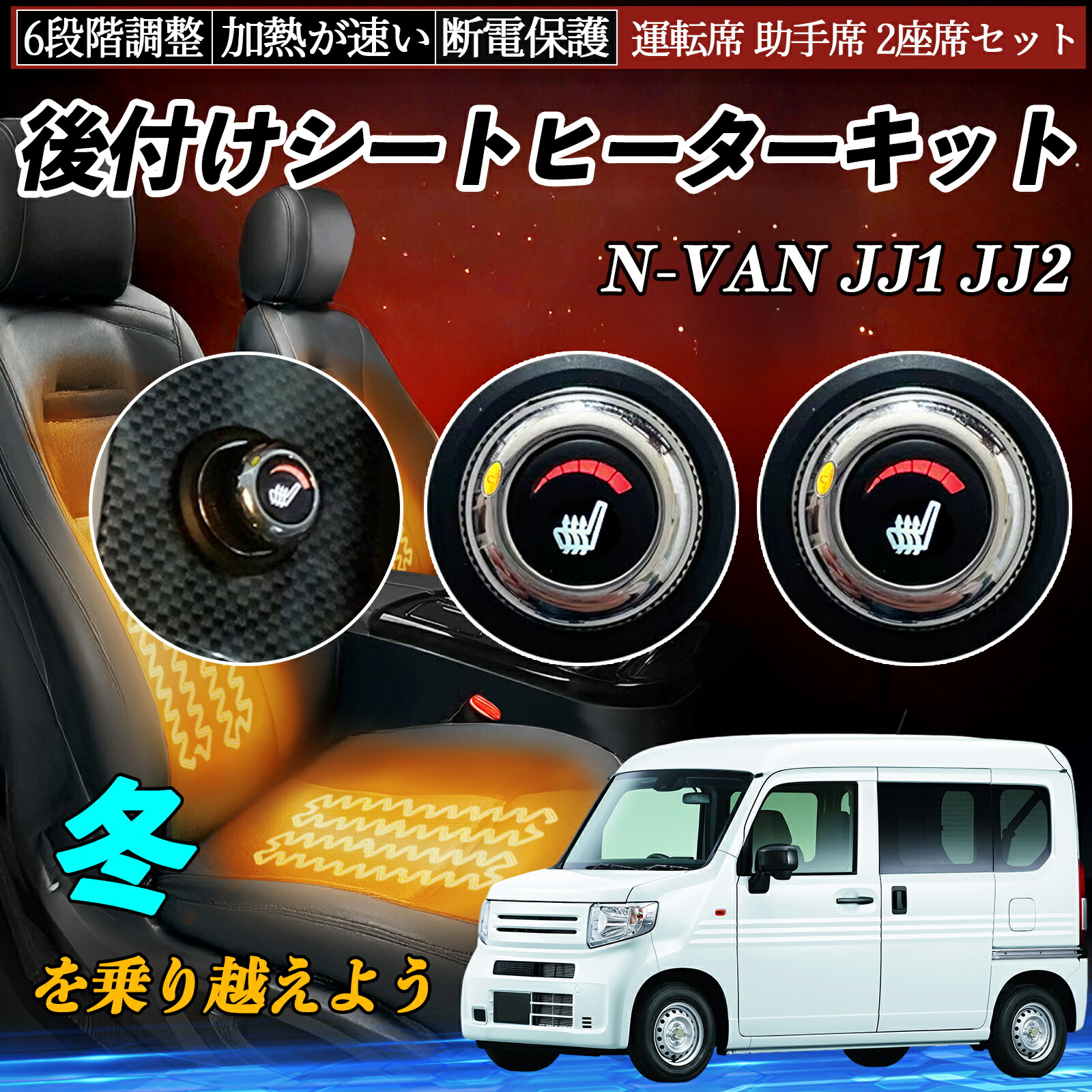 【ポイント10倍 送料無料】本田 N-VAN JJ1 JJ2 後付け シートヒーターキット シート ヒーター スイッチ ダイヤル調整 6段階調整 運転席 助手席セット WeCar｜WeCar 9,016円