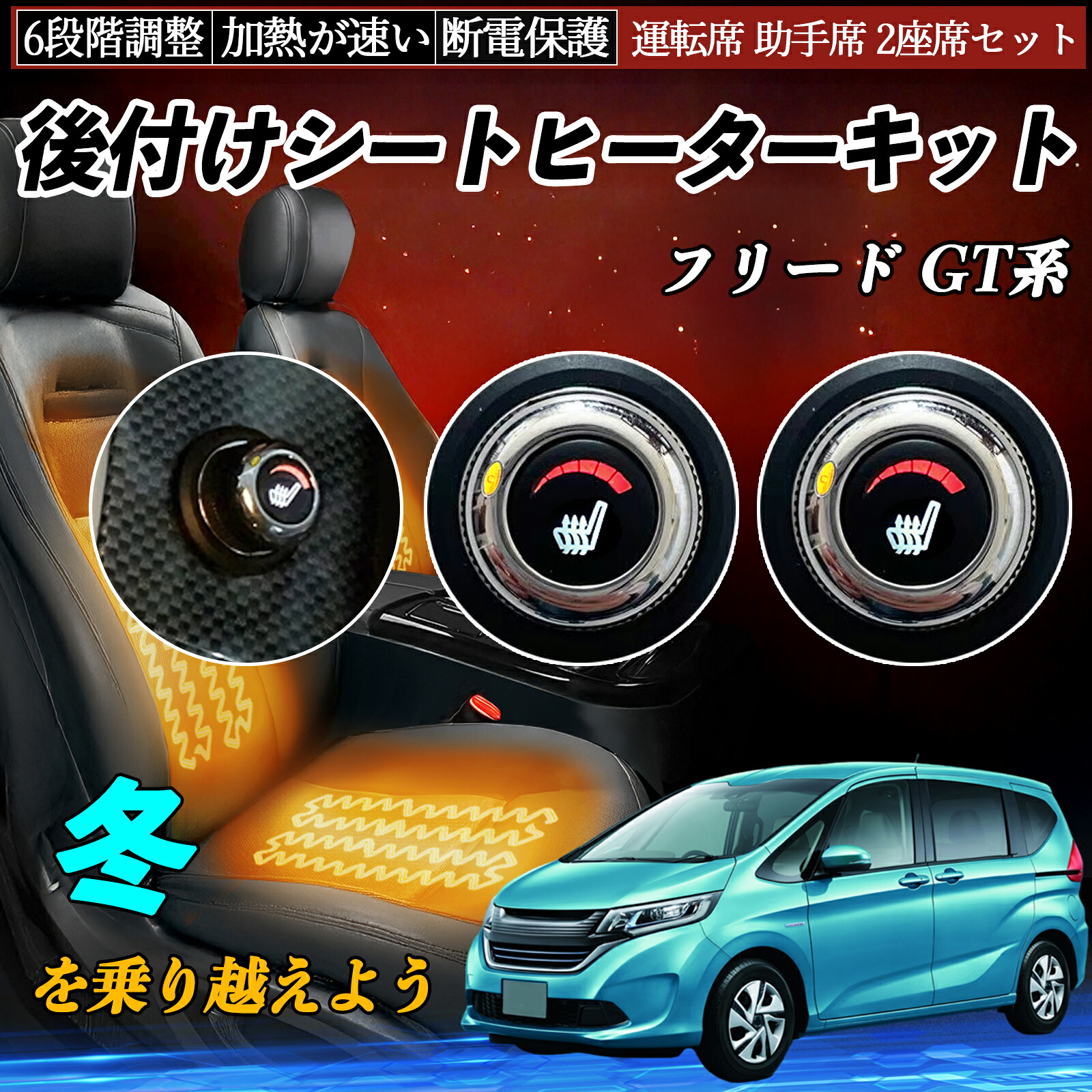 【ポイント10倍 送料無料】本田 フリード GT系 後付け シートヒーターキット シート ヒーター スイッチ ダイヤル調整 6段階調整 運転席 助手席セット WeCar|WeCar