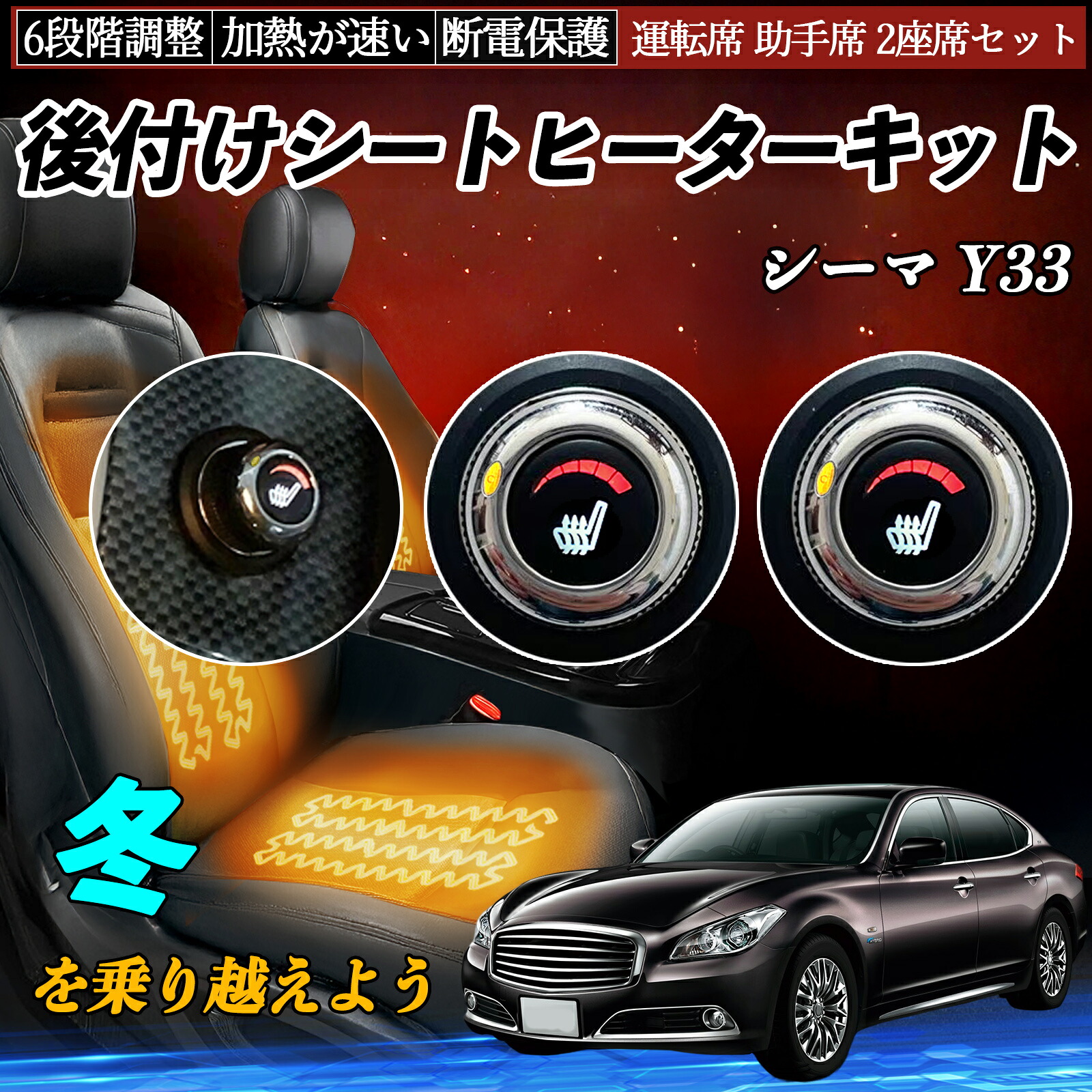 【ポイント10倍 送料無料】日産 シーマ Y33 後付け シートヒーターキット シート ヒーター スイッチ ダイヤル調整 6段階調整 運転席 助手席セット WeCar|WeCar