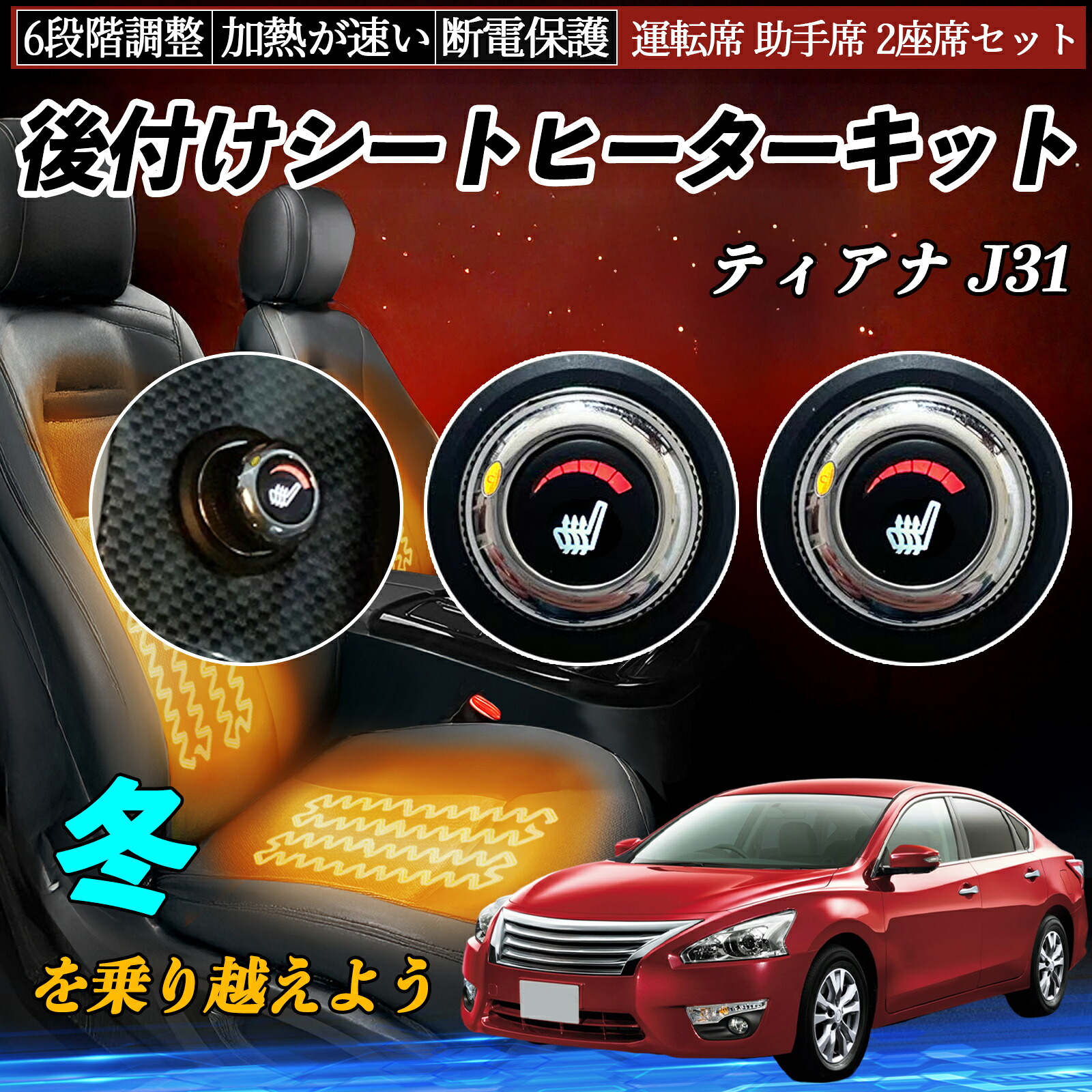 【ポイント10倍 送料無料】日産 ティアナ J31 後付け シートヒーターキット シート ヒーター スイッチ ダイヤル調整 6段階調整 運転席 助手席セット WeCar｜WeCar