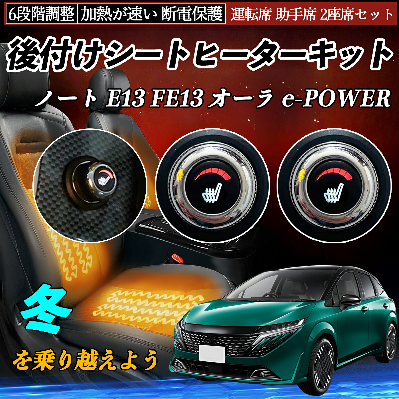 【ポイント10倍 送料無料】日産 ノート E13 FE13 オーラ e-POWER 後付け シートヒーターキット シート ヒーター スイッチ ダイヤル調整 6段階調整 運転席 助手席セット WeCar|WeCar