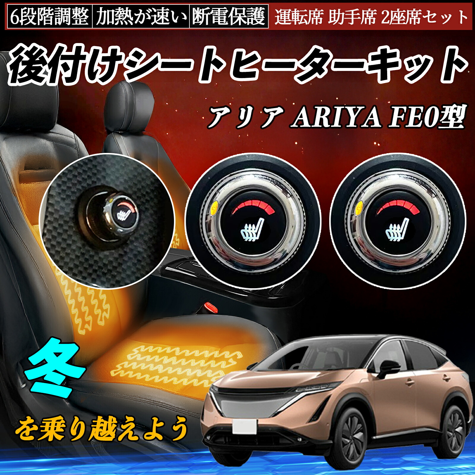 【ポイント10倍 送料無料】日産 アリア ARIYA FE0型 後付け シートヒーターキット シート ヒーター スイッチ ダイヤル調整 6段階調整 運転席 助手席セット WeCar|WeCar
