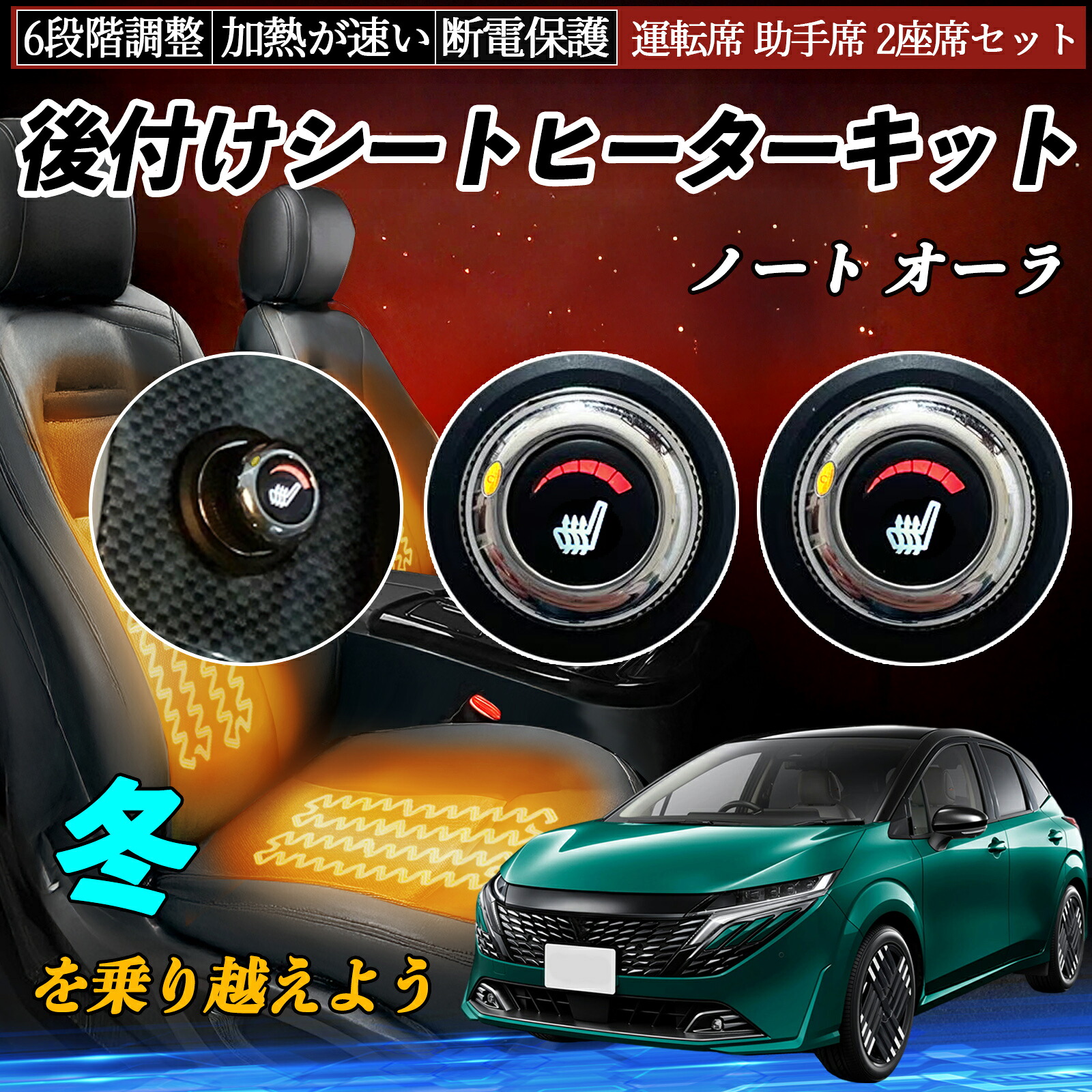 【ポイント10倍 送料無料】日産 ノート オーラ 後付け シートヒーターキット シート ヒーター スイッチ ダイヤル調整 6段階調整 運転席 助手席セット WeCar｜WeCar
