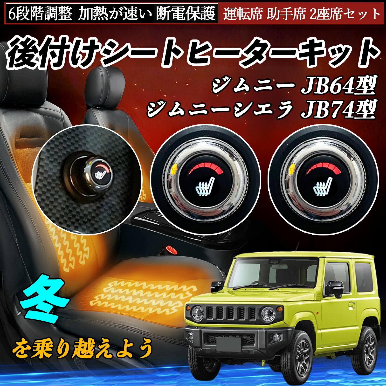 【ポイント10倍 送料無料】スズキ ジムニー JB64型 ジムニーシエラ JB74型 後付け シートヒーターキット シート ヒーター スイッチ ダイヤル調整 6段階調整 運転席 助手席セット WeCar|WeCar