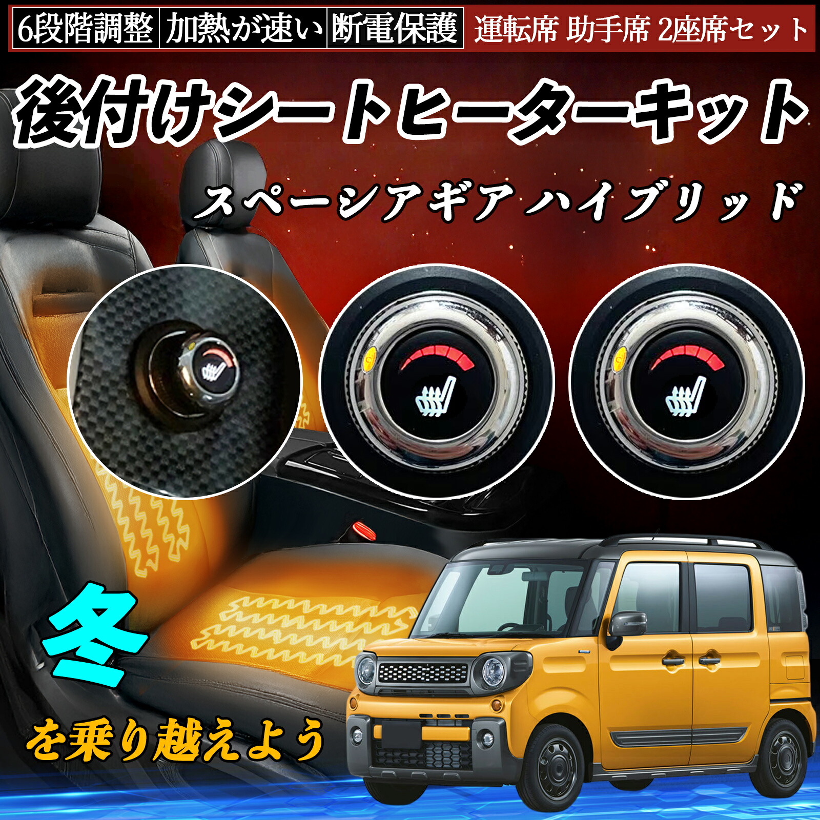 【ポイント10倍 送料無料】スズキ スペーシアギア ハイブリッド 後付け シートヒーターキット シート ヒーター スイッチ ダイヤル調整 6段階調整 運転席 助手席セット WeCar｜WeCar
