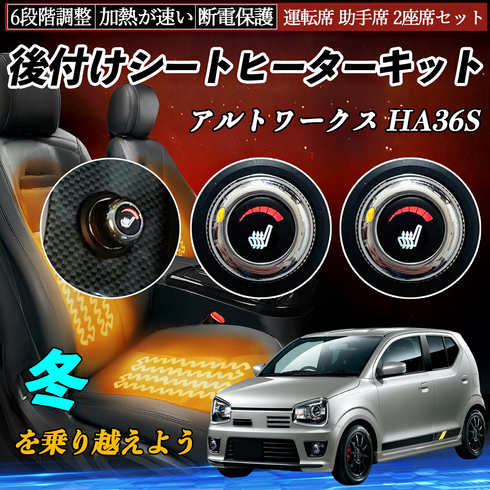 【ポイント10倍 送料無料】スズキ アルトワークス HA36S 後付け シートヒーターキット シート ヒーター スイッチ ダイヤル調整 6段階調整 運転席 助手席セット WeCar|WeCar