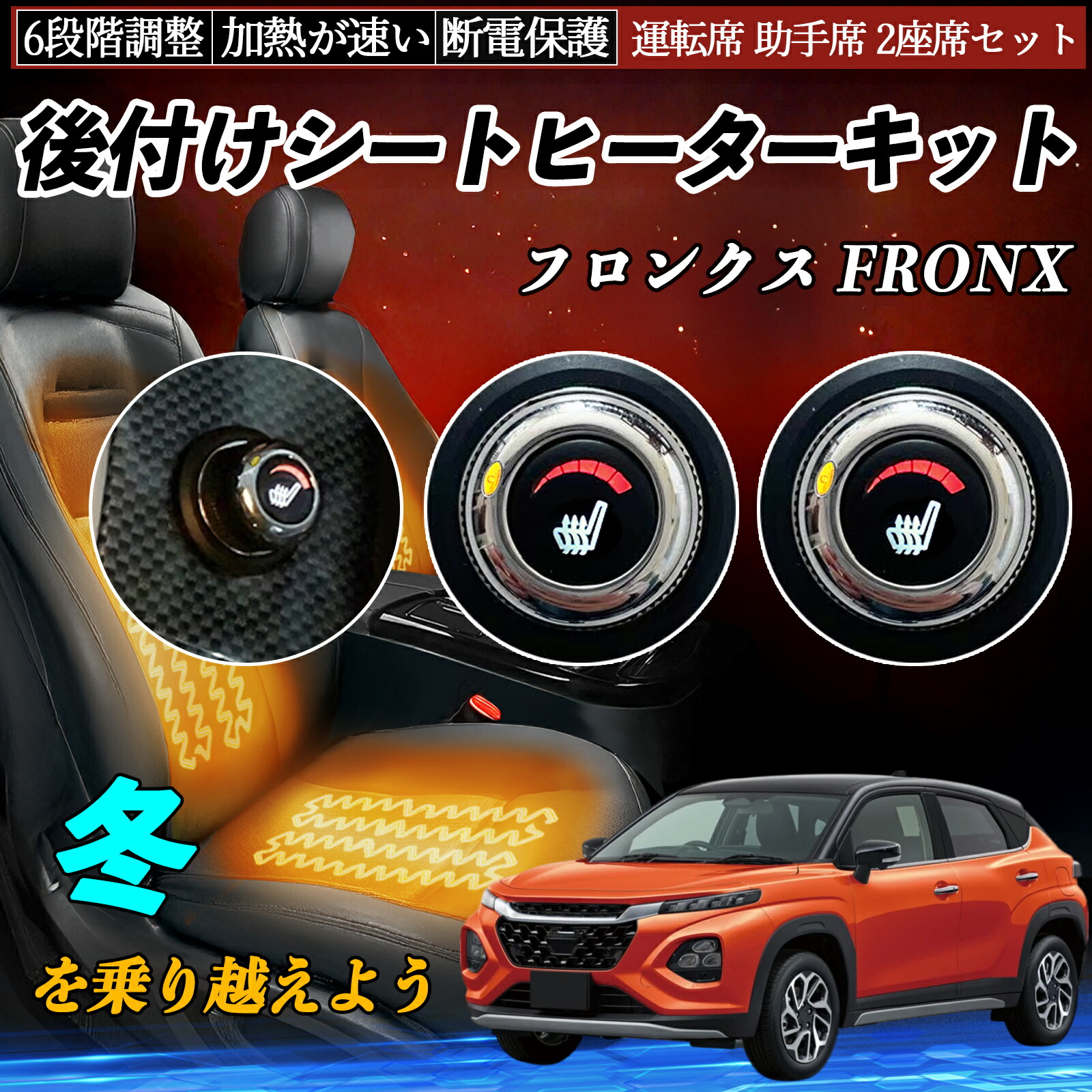 【ポイント10倍 送料無料】スズキ フロンクス FRONX 後付け シートヒーターキット シート ヒーター スイッチ ダイヤル調整 6段階調整 運転席 助手席セット WeCar|WeCar