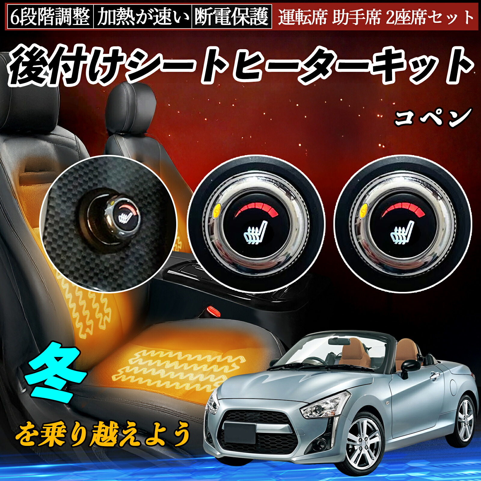 【ポイント10倍 送料無料】ダイハツ コペン 後付け シートヒーターキット シート ヒーター スイッチ ダイヤル調整 6段階調整 運転席 助手席セット WeCar|WeCar