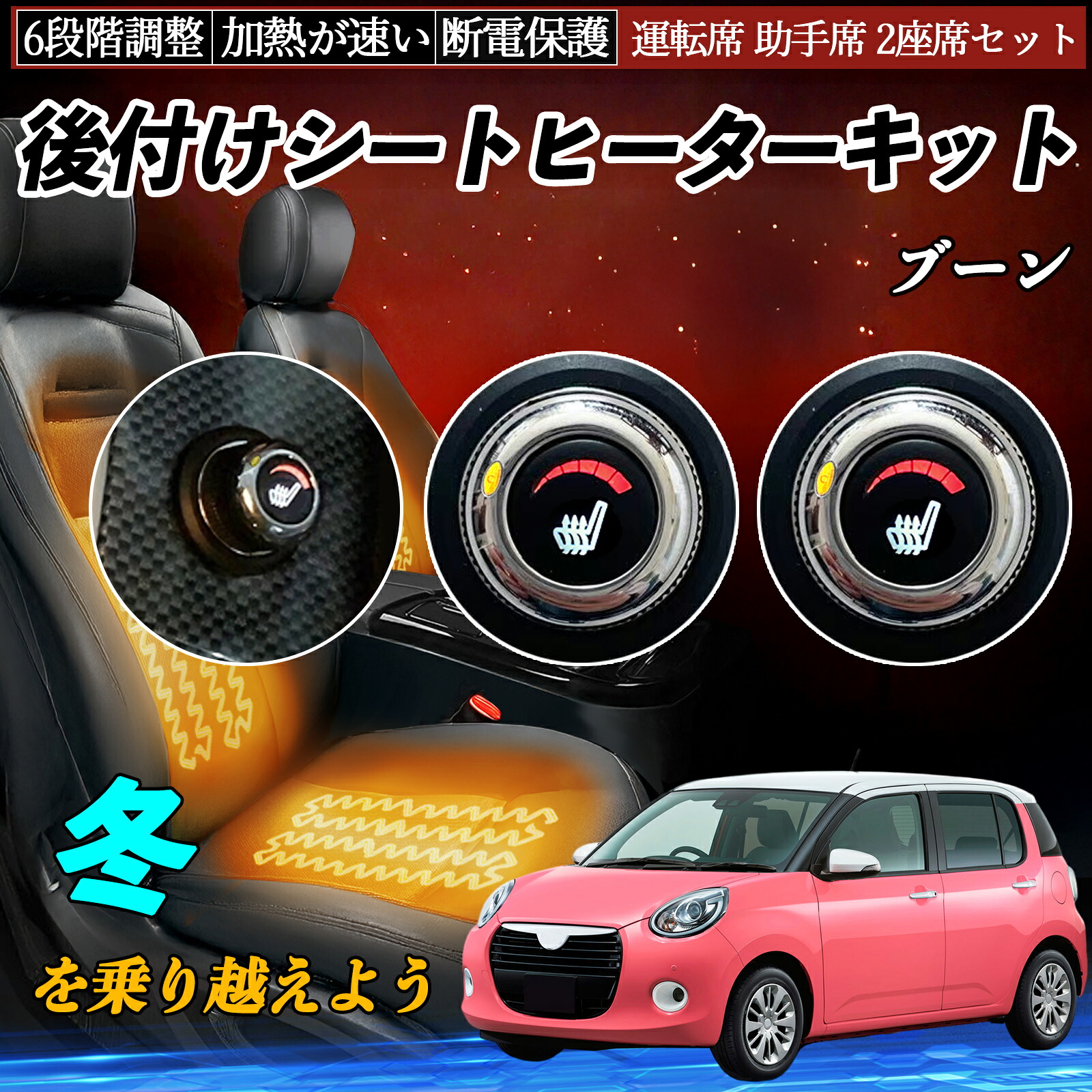 【ポイント10倍 送料無料】ダイハツ ブーン 後付け シートヒーターキット シート ヒーター スイッチ ダイヤル調整 6段階調整 運転席 助手席セット WeCar|WeCar