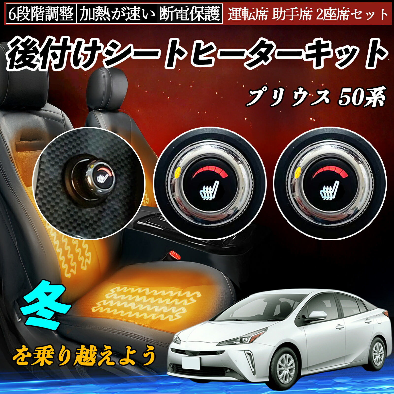 【ポイント10倍 送料無料】トヨタ プリウス 50系 後付け シートヒーターキット シート ヒーター スイッチ ダイヤル調整 6段階調整 運転席 助手席セット WeCar｜WeCar